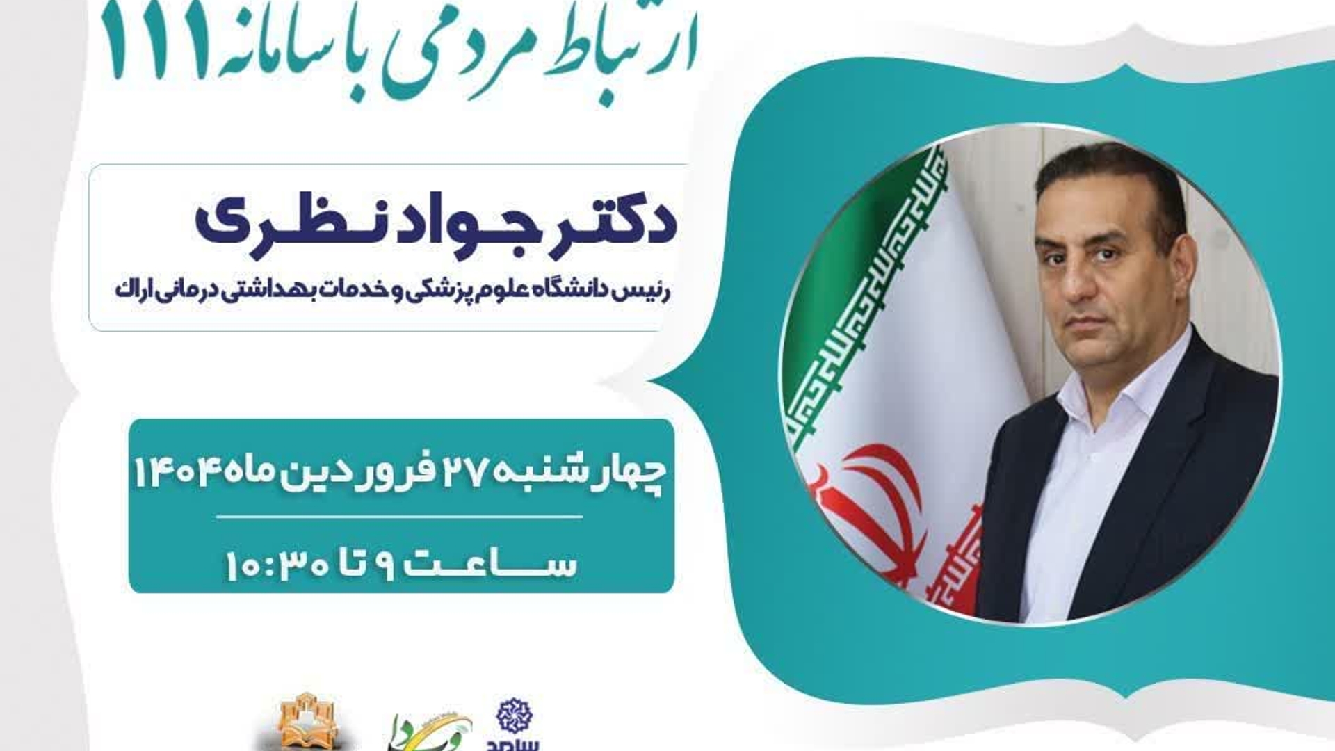 🗓 چهارشنبه ۲۷ فروردین، ساعت ۹ تا ۱۰:۳۰
📞تلفن ۱۱۱