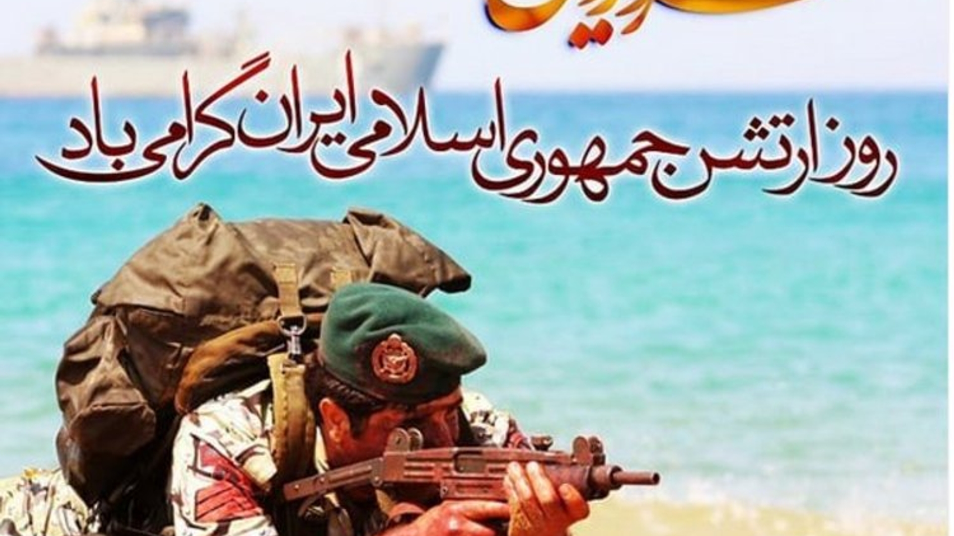 پیام فرماندار به مناسبت فرارسیدن ۲۹ فروردین روز ارتش جمهوری اسلامی ایران