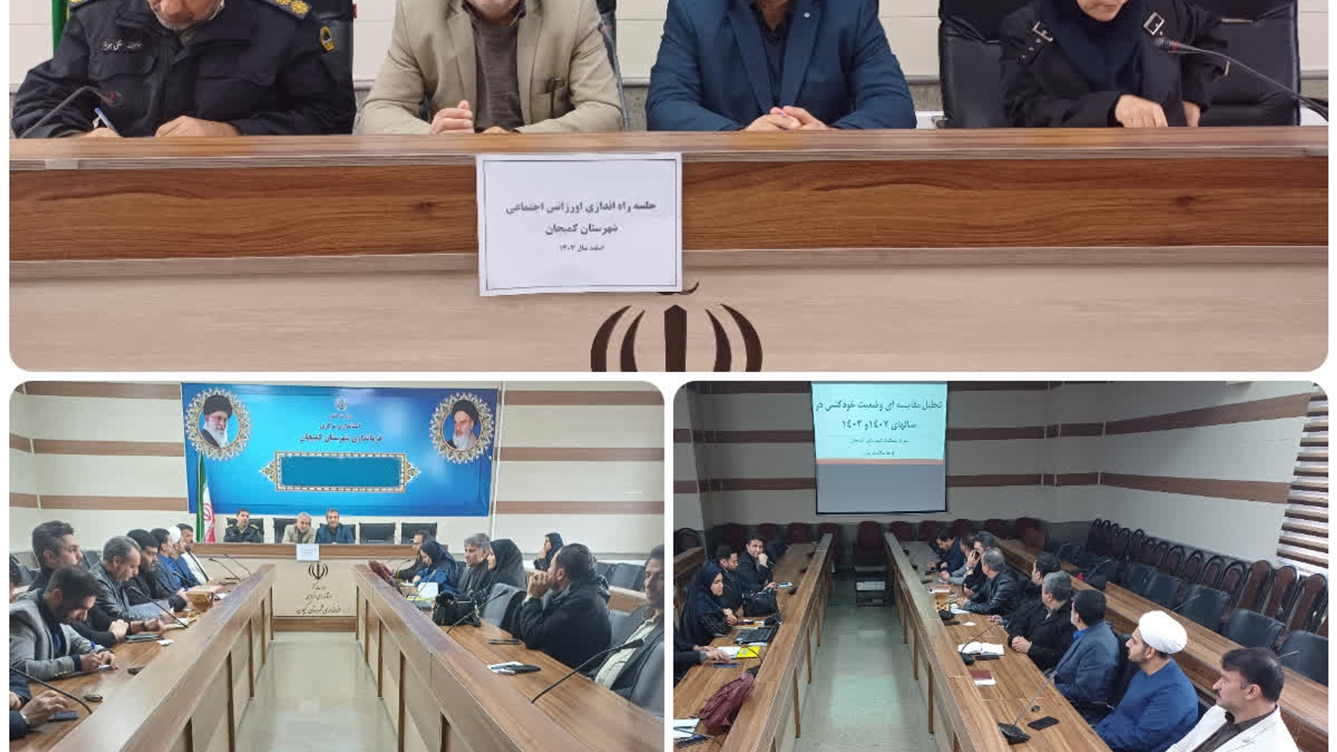 🔰 جلسه پیشگیری از آسیب های اجتماعی و استقرار اورژانس اجتماعی شهرستان کمیجان برگزار شد