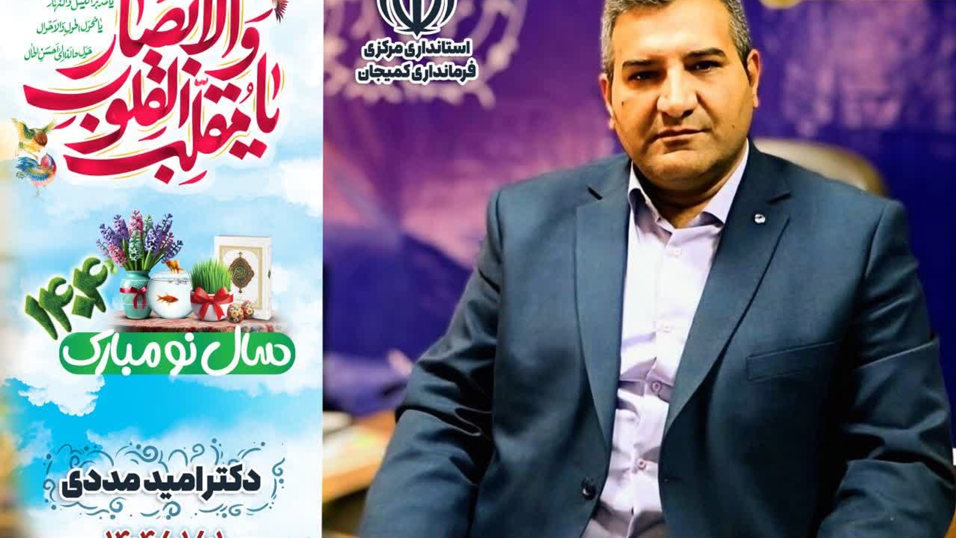 پیام دکتر مددی فرماندار شهرستان کمیجان به مناسبت آغاز بهار و حلول سال نو و تقارن آن با شبهای قدر و شهادت مولای متقیان