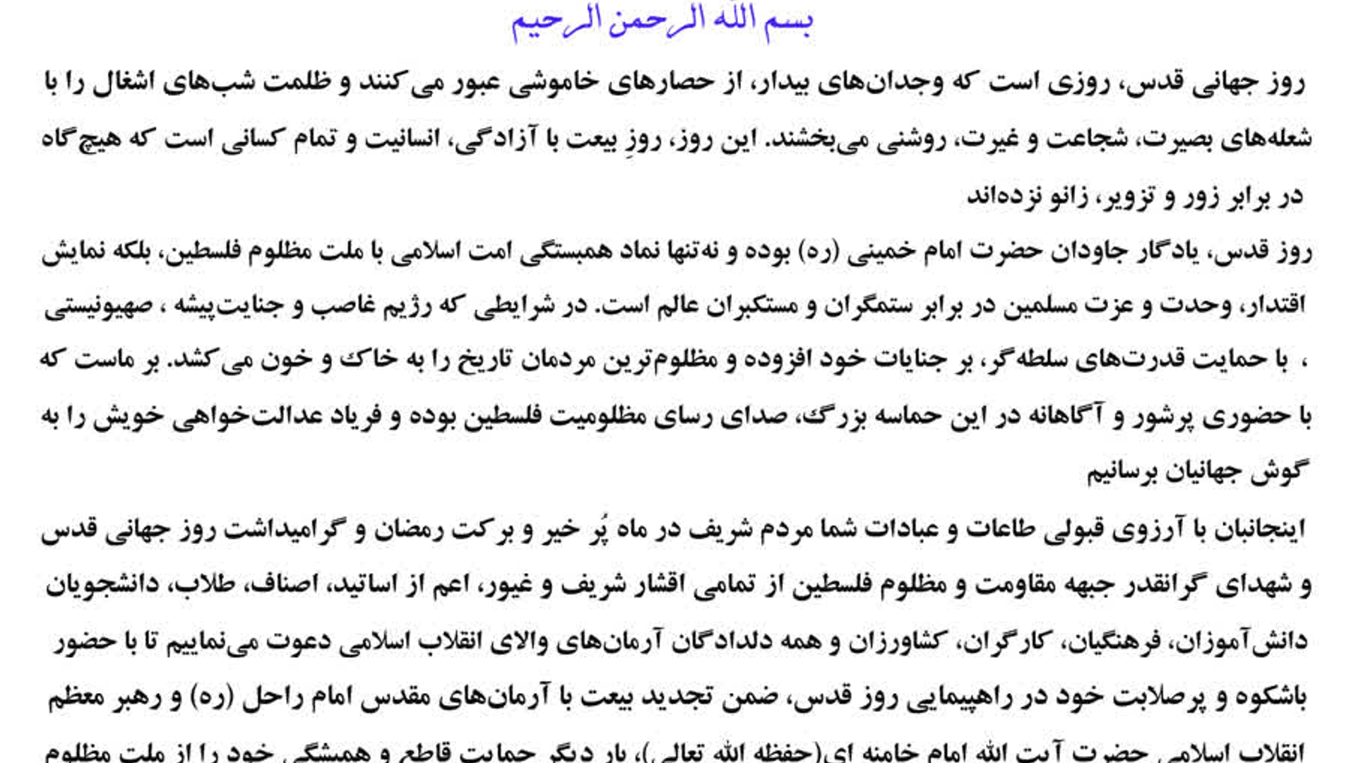 متن دعوت فرماندار و امام جمعه شهرستان به راهپیمایی روز جهانی قدس