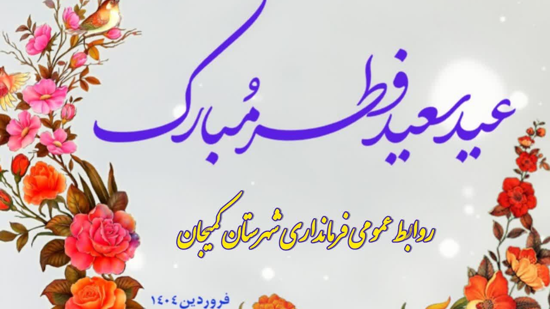 پیام تبریک سرپرست  فرمانداری شهرستان کمیجان به مناسبت فرا رسیدن عید سعید فطر