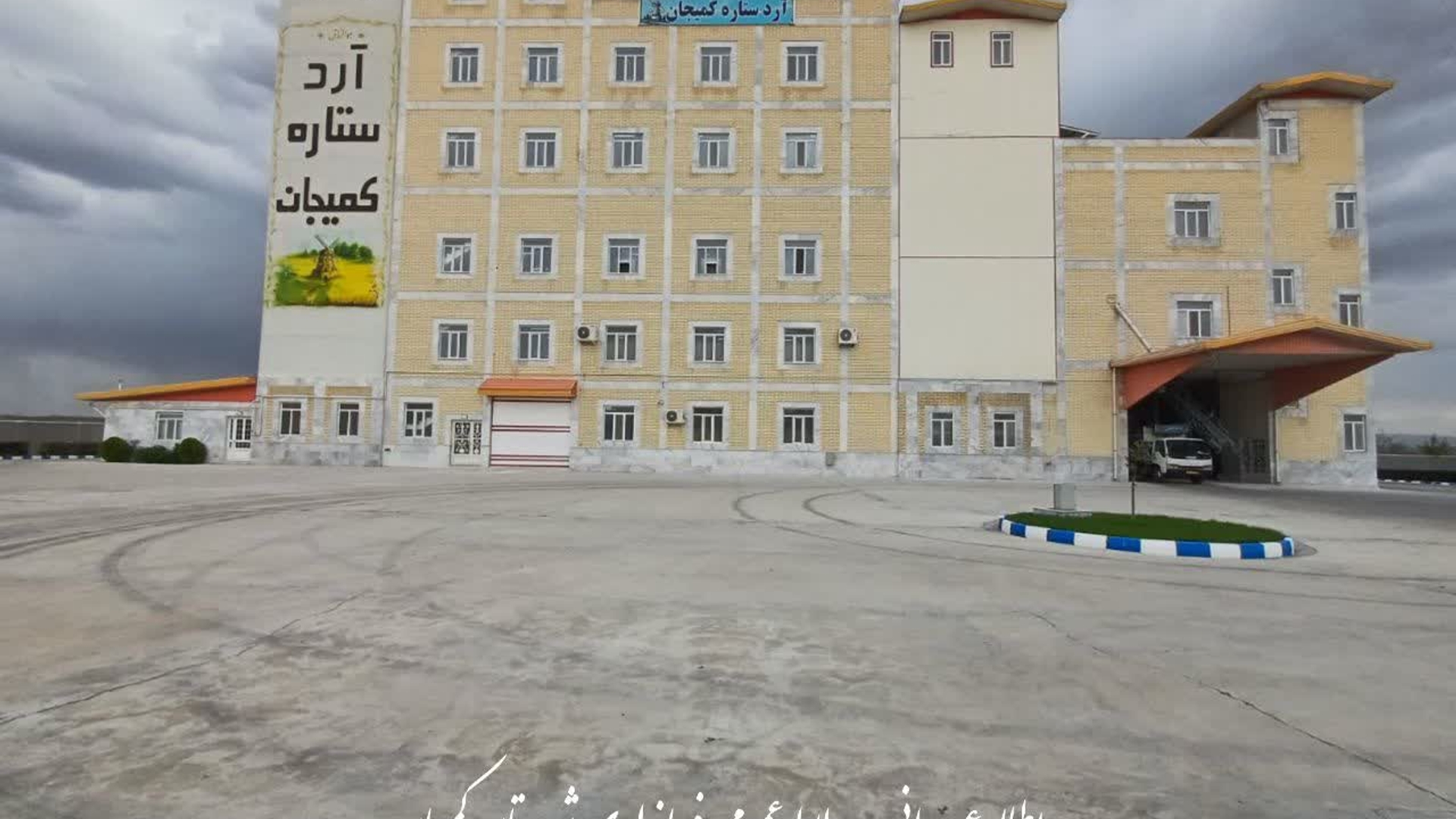 بازدید سرپرست فرمانداری شهرستان کمیجان از کارخانه آرد ستاره کمیجان