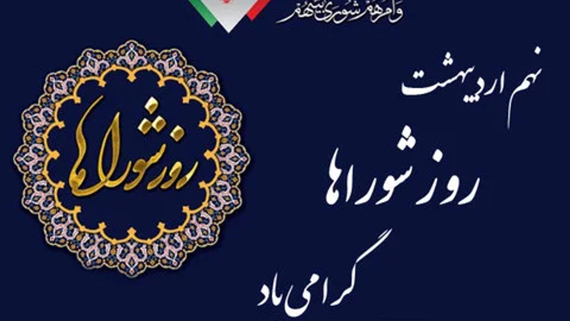 پیام فرماندار به مناسبت  سالروز روز ملی شوراها