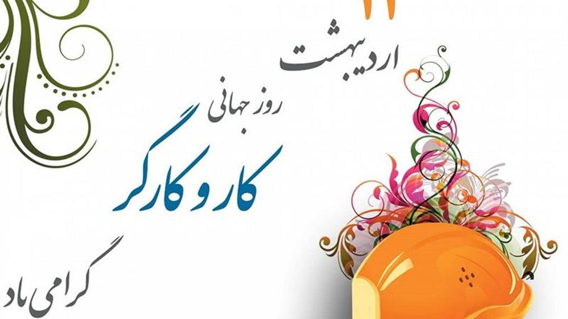 پیام تبریک سرپرست فرمانداری شهرستان زرندیه به مناسبت فرارسیدن "روز کار و کارگر"