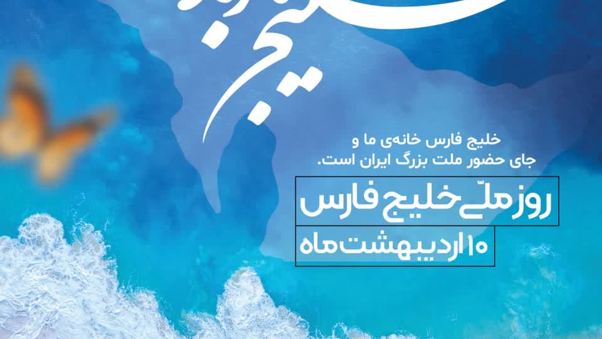 🌊روز ملّی خلیج فارس گرامی باد