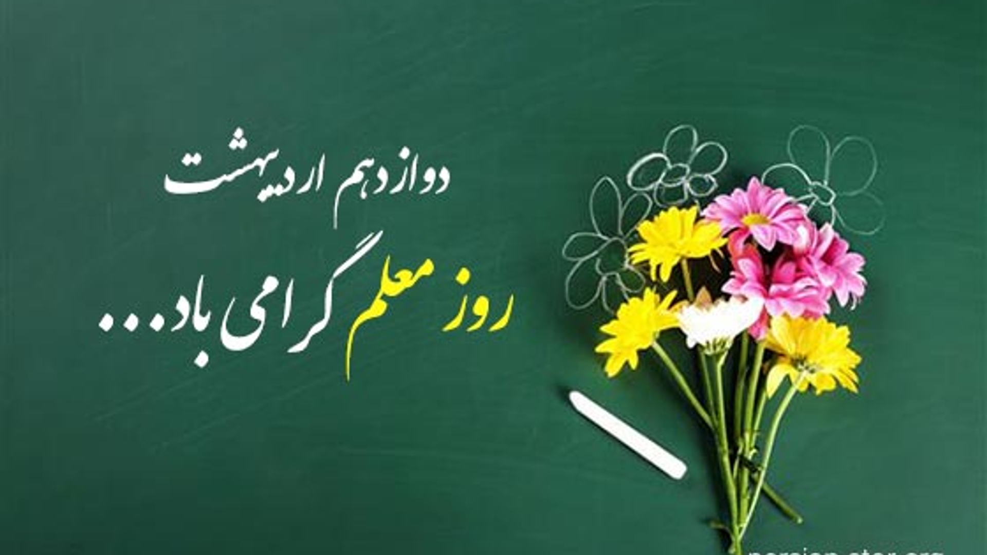 پیام تبریک فرماندار به مناسبت فرارسیدن "روز معلم"