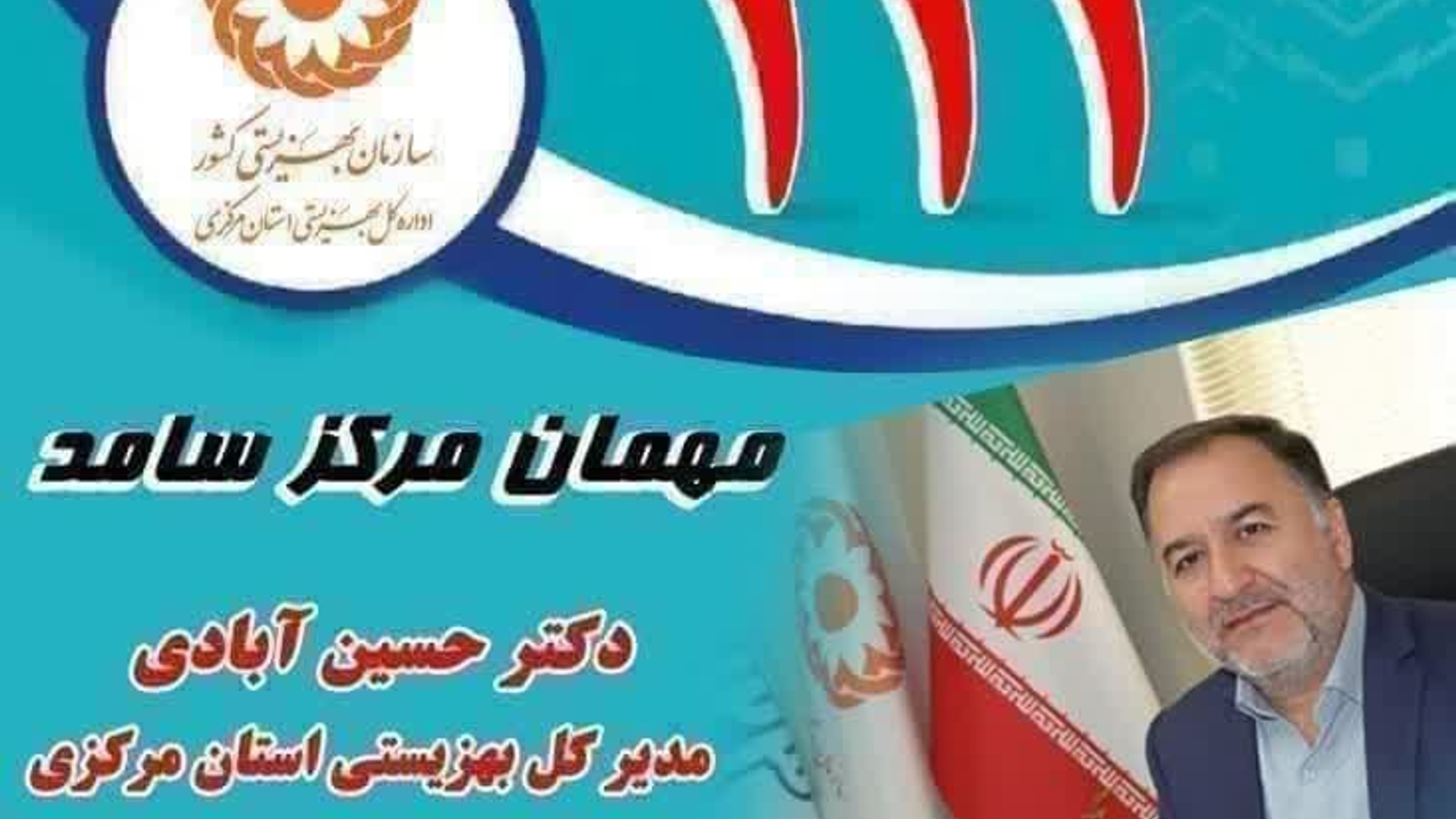 📣 ارتباط مردمی مستقیم و رایگان با مدیران استانی

🔸امروز ساعت ۸/۳۰ صبح تا ساعت ۱۰ در تماس با شماره تلفن ۱۱۱