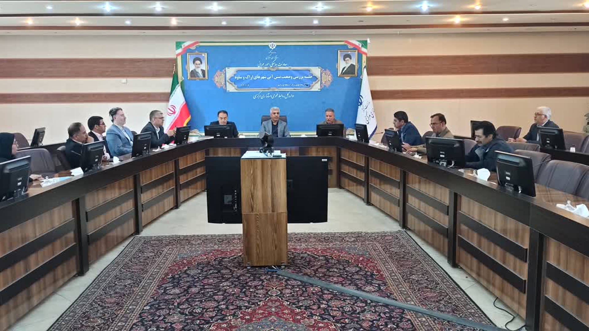 جلسه بررسی وضعیت تنش آبی شهرهای اراک و ساوه برگزار شد.