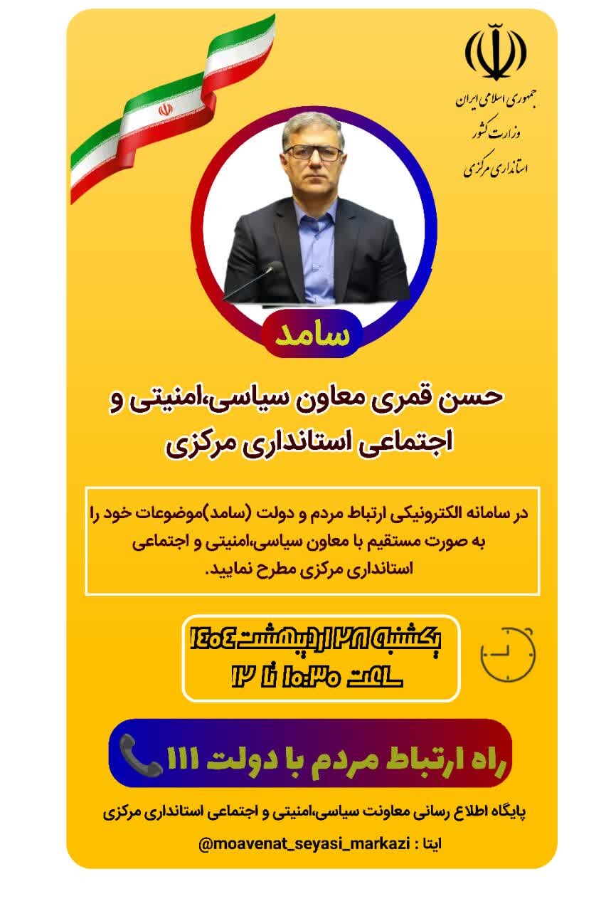 ☎️پاسخگویی معاون سیاسی، امنیتی و اجتماعی استانداری مرکزی به تماس‌های مردم‌ از طریق سامانه ۱۱۱

🗓 یکشنبه ۲۸ اردیبهشت، ساعت ۱۰:۳۰ تا ۱۲
📞تلفن ۱۱۱

#استان_مرکزی
#سامد
