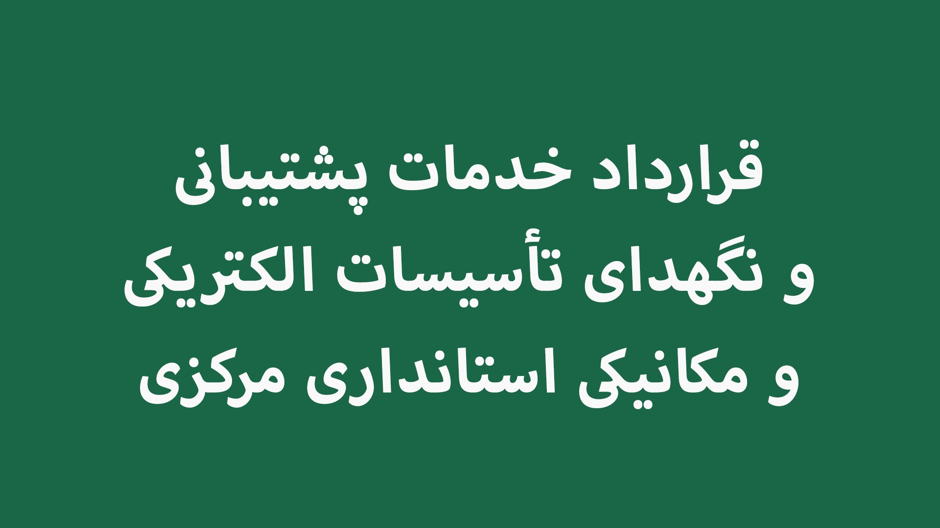 قرارداد خدمات پشتیبانی و نگهدای تأسیسات الکتریکی و مکانیکی استانداری مرکزی