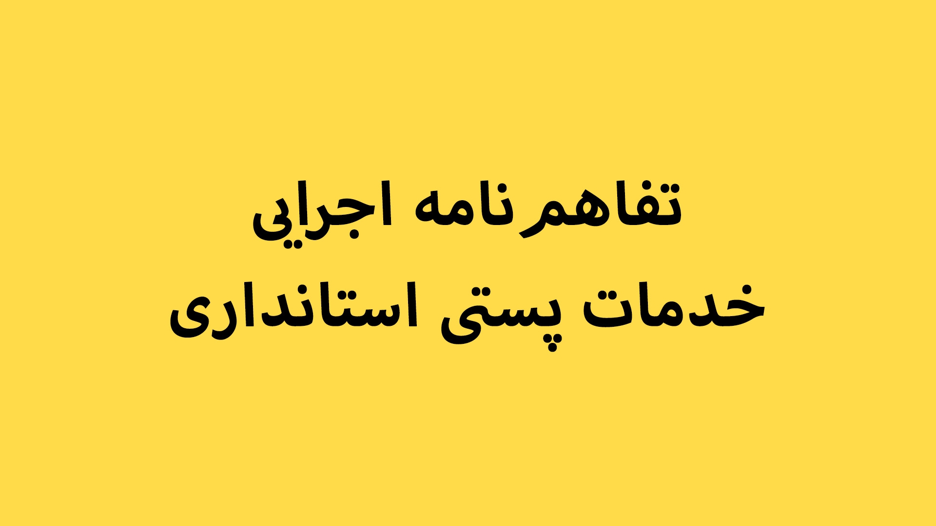 تفاهم‌نامه اجرایی خدمات پستی استانداری
