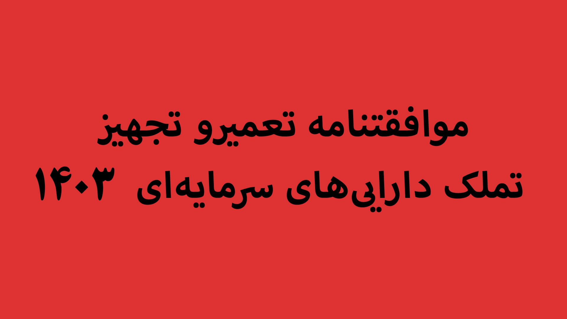 موافقتنامه  تعمیرو تجهیز- تملک دارایی های سرمایه ای  1403