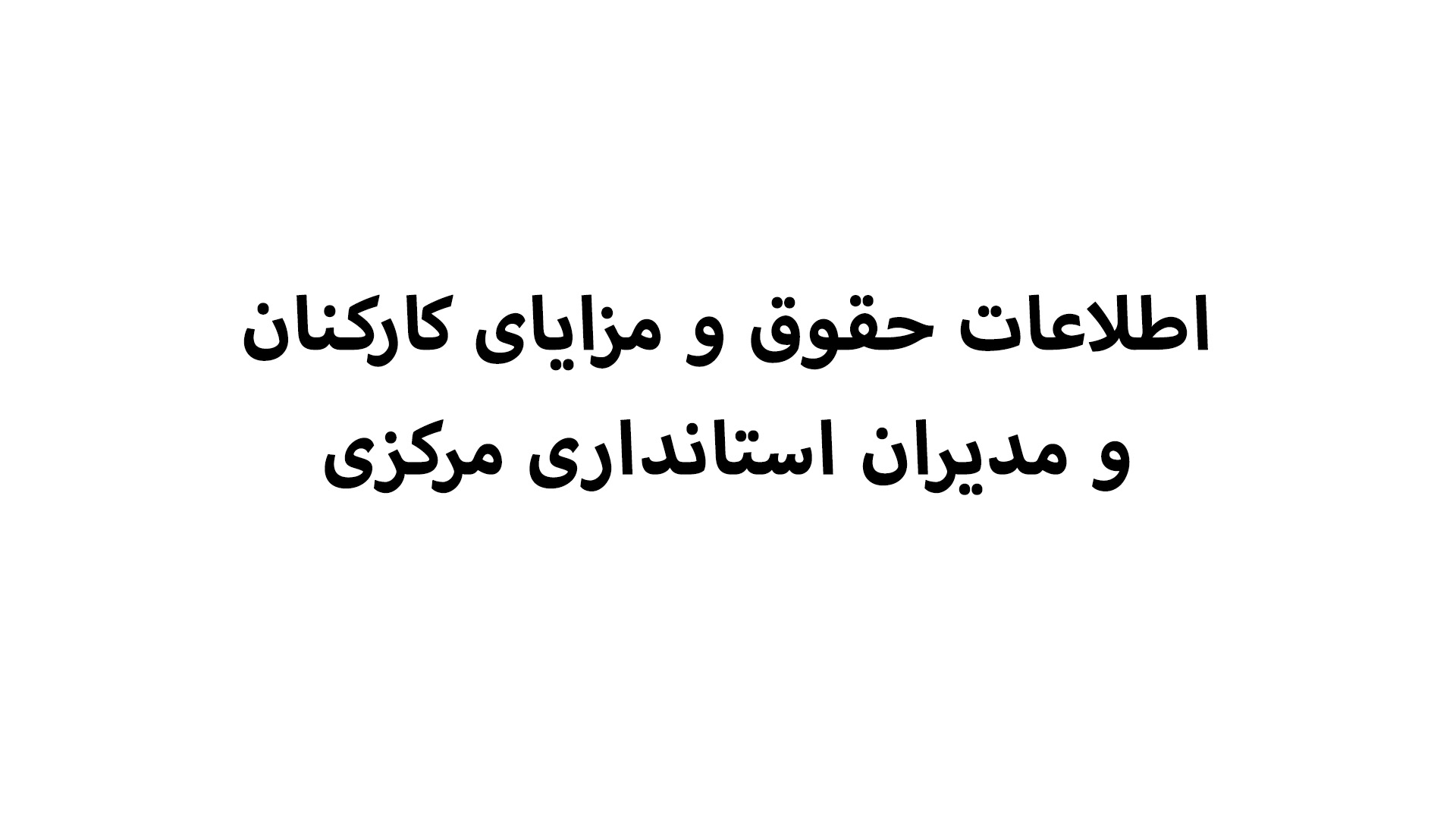 اطلاعات حقوق و مزایای کارکنان و مدیران استانداری مرکزی