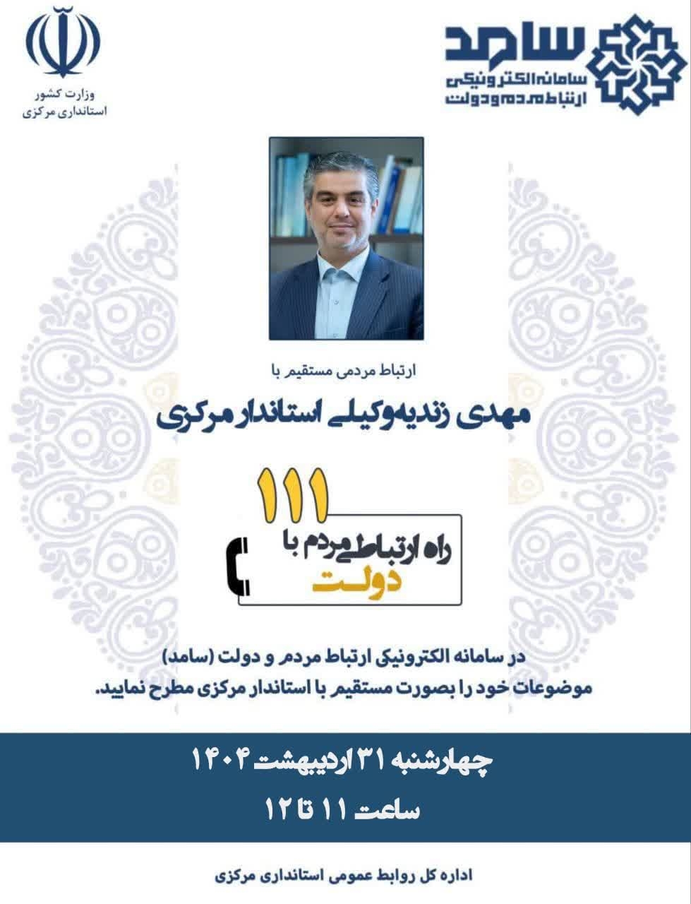 ☎️ پاسخگویی استاندار مرکزی به تماس‌های مردمی/ گفت‌وگوی بی‌واسطه با دکتر مهدی زندیه‌وکیلی 

🗓 چهارشنبه ۳۱ اردیبهشت، ساعت ۱۱ تا ۱۲

📞تلفن ۱۱۱

#استان_مرکزی
#سامد