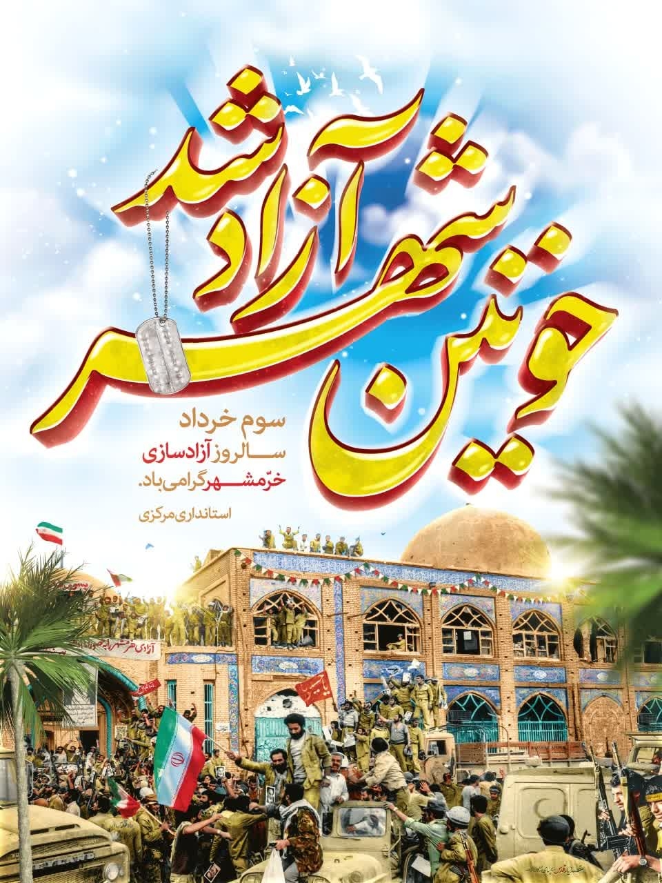 💠 سوم خرداد، سال‌روز آزادسازی خرّمشهر قهرمان گرامی‌باد

#خرمشهر
#دفاع_مقدس