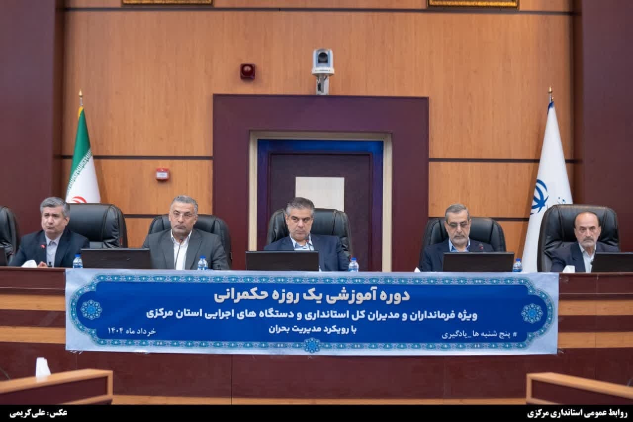 استاندار مرکزی: افزایش بهره‌وری نهادهای دولتی در گروه ارتقای مهارت‌های مدیریتی است