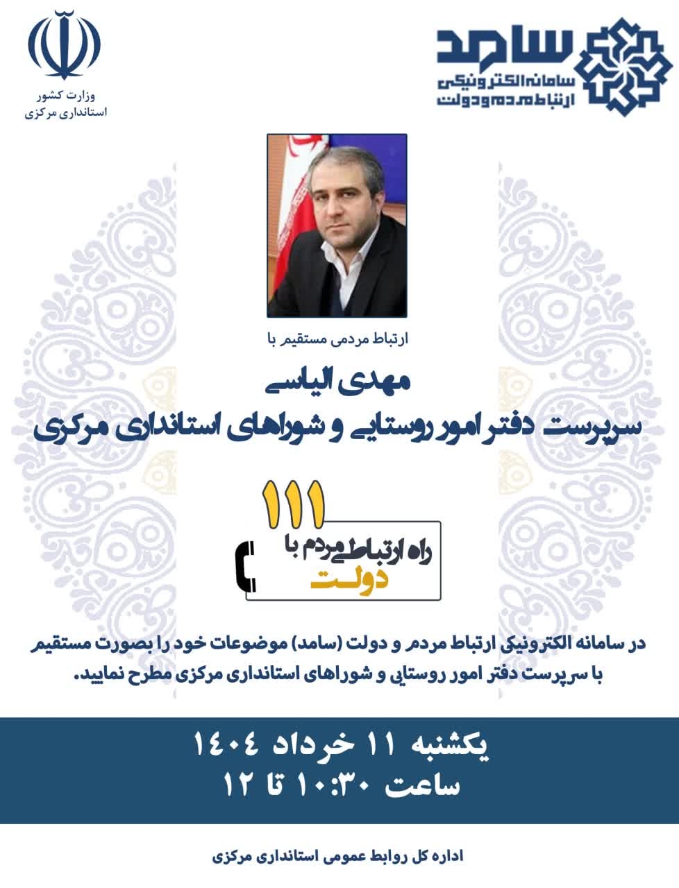 ☎️پاسخگویی سرپرست دفتر امور روستایی و شوراهای استانداری مرکزی به تماس‌های مردم‌ از طریق سامانه ۱۱۱

🗓 یکشنبه ۱۱ خرداد ساعت ۱۰:۳۰ تا ۱۲
📞تلفن ۱۱۱