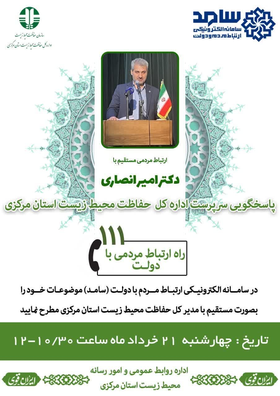 ☎️ پاسخگویی سرپرست اداره کل  حفاظت محیط زیست استان مرکزی به تماس‌های مردم‌ از طریق سامانه ۱۱۱

🗓 چهارشنبه ۲۱ خرداد، ساعت ۱۰:۳۰ تا ۱۲
📞تلفن ۱۱۱