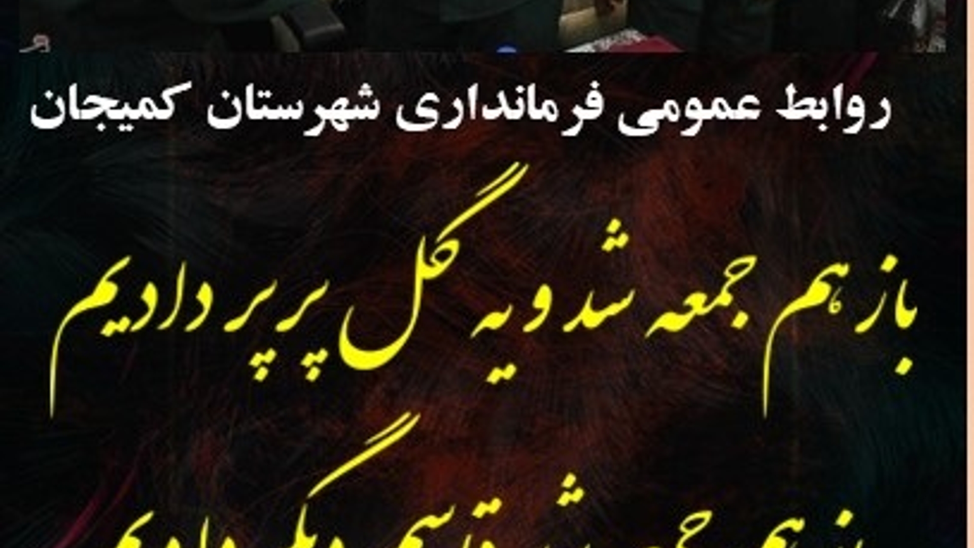 باز هم جمعه شد و یه گل پرپر دادیم
باز هم جمعه شد  قاسم دیگر دادیم