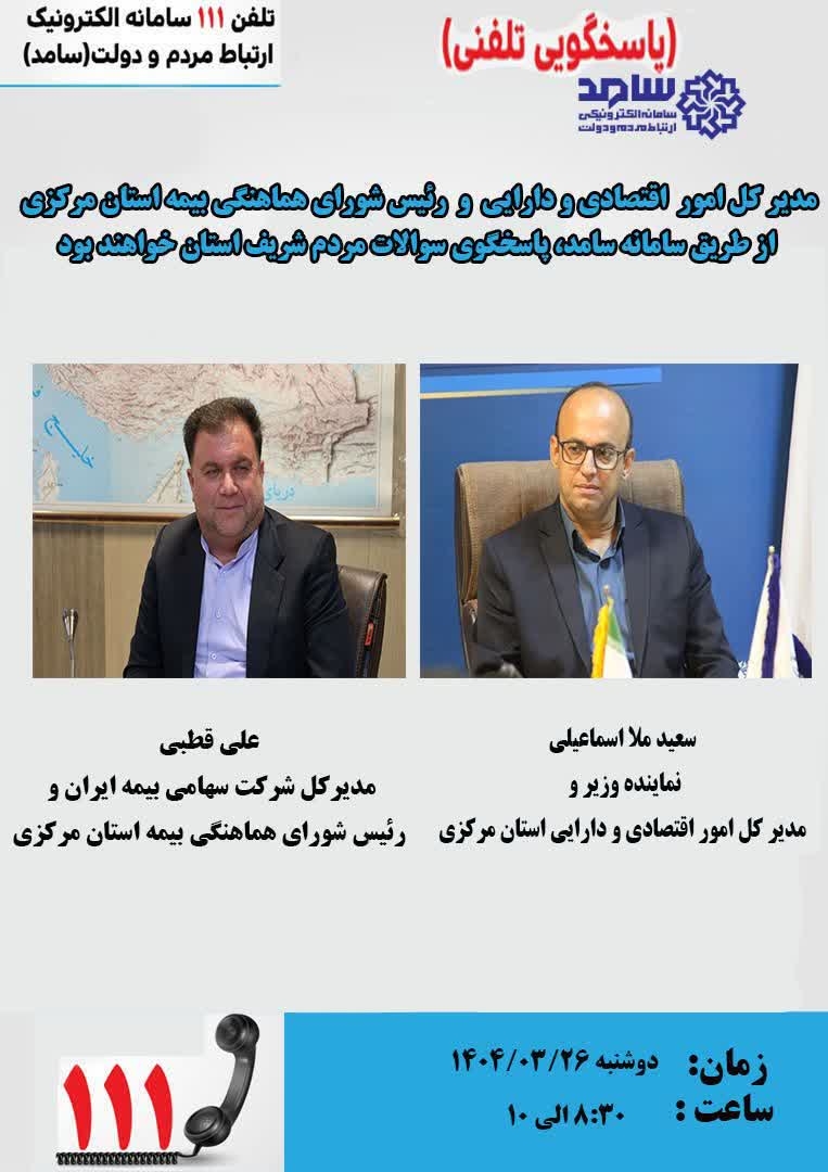 ☎️ پاسخگویی مدیران کل امور اقتصادی و دارایی و شرکت سهامی بیمه ایران استان مرکزی به تماس‌های مردم‌ از طریق سامانه ۱۱۱

🗓 دوشنبه ۲۶ خرداد، ساعت ۸:۳۰ تا ۱۰
📞تلفن ۱۱۱

#سامد