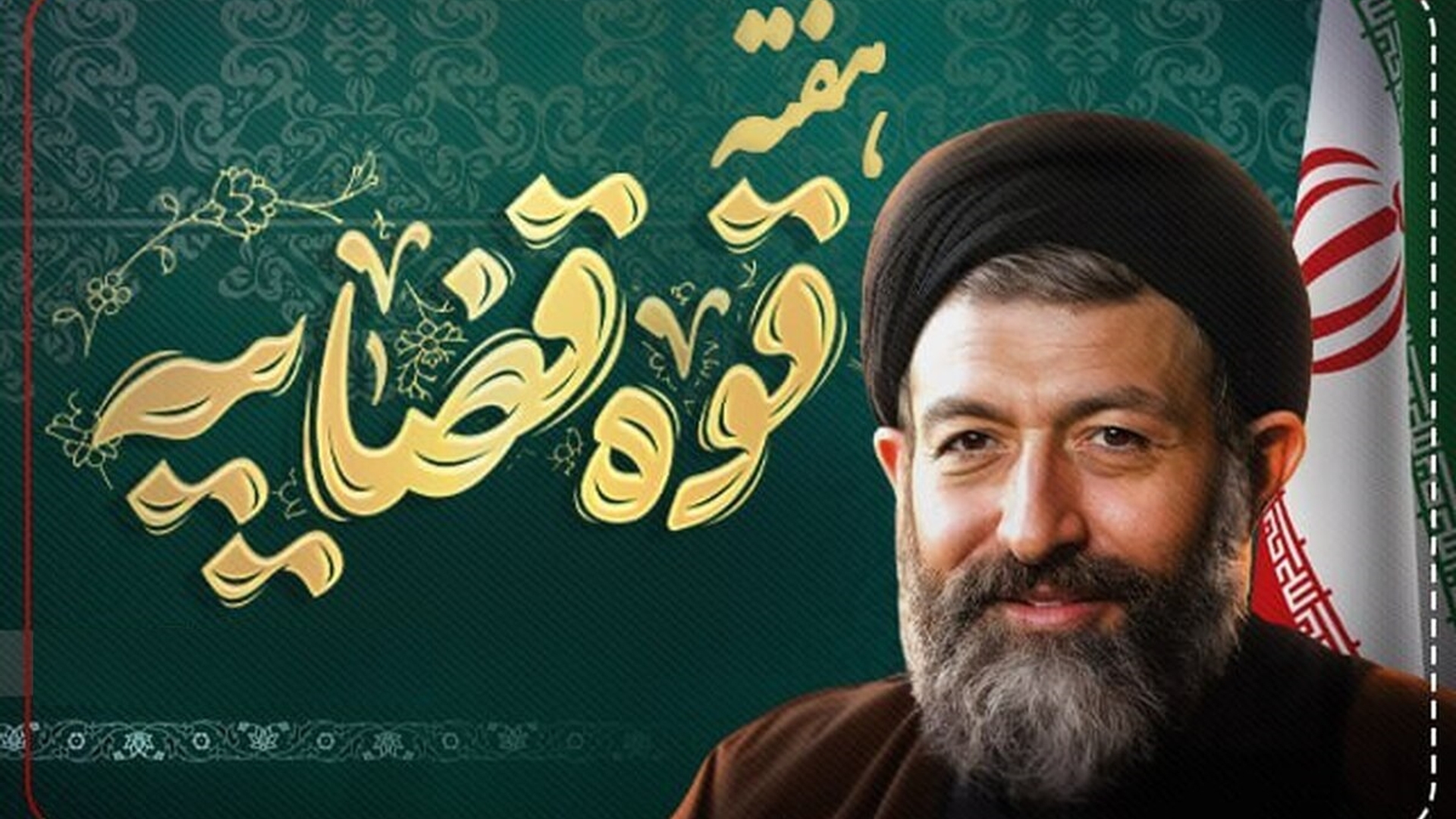 پیام دکتر مهدی احمدی به مناسبت هفته قوه قضائیه