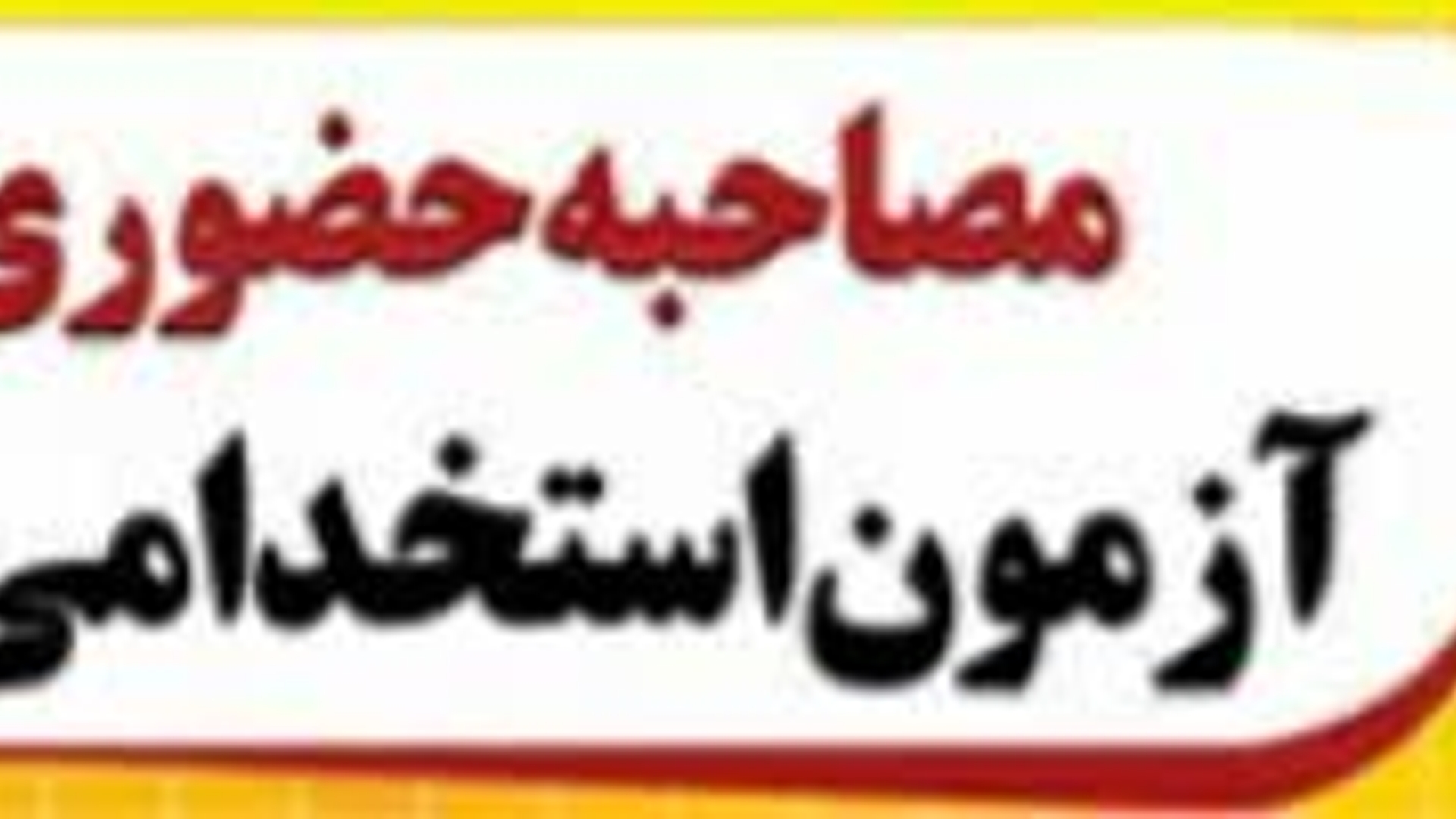 آگهی استخدام استانداری، فرمانداری هاو بخشداری های تابعه