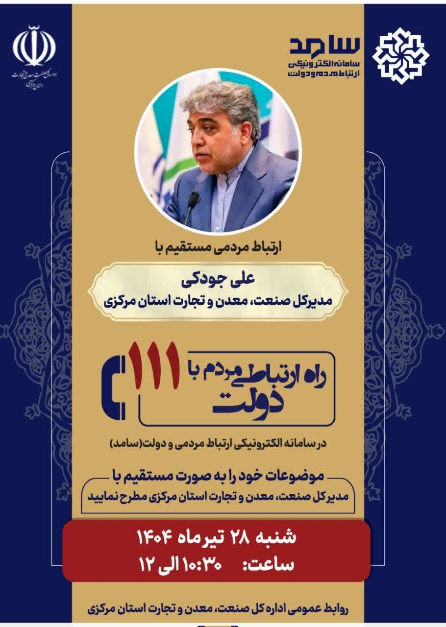 ☎️ پاسخگویی مدیرکل صنعت، معدن و تجارت استان مرکزی به تماس‌های مردمی از طریق سامانه ۱۱۱

🗓 شنبه ۲۸ تیر، ساعت ۱۰:۳۰ تا ۱۲
📞تلفن ۱۱۱

#سامد