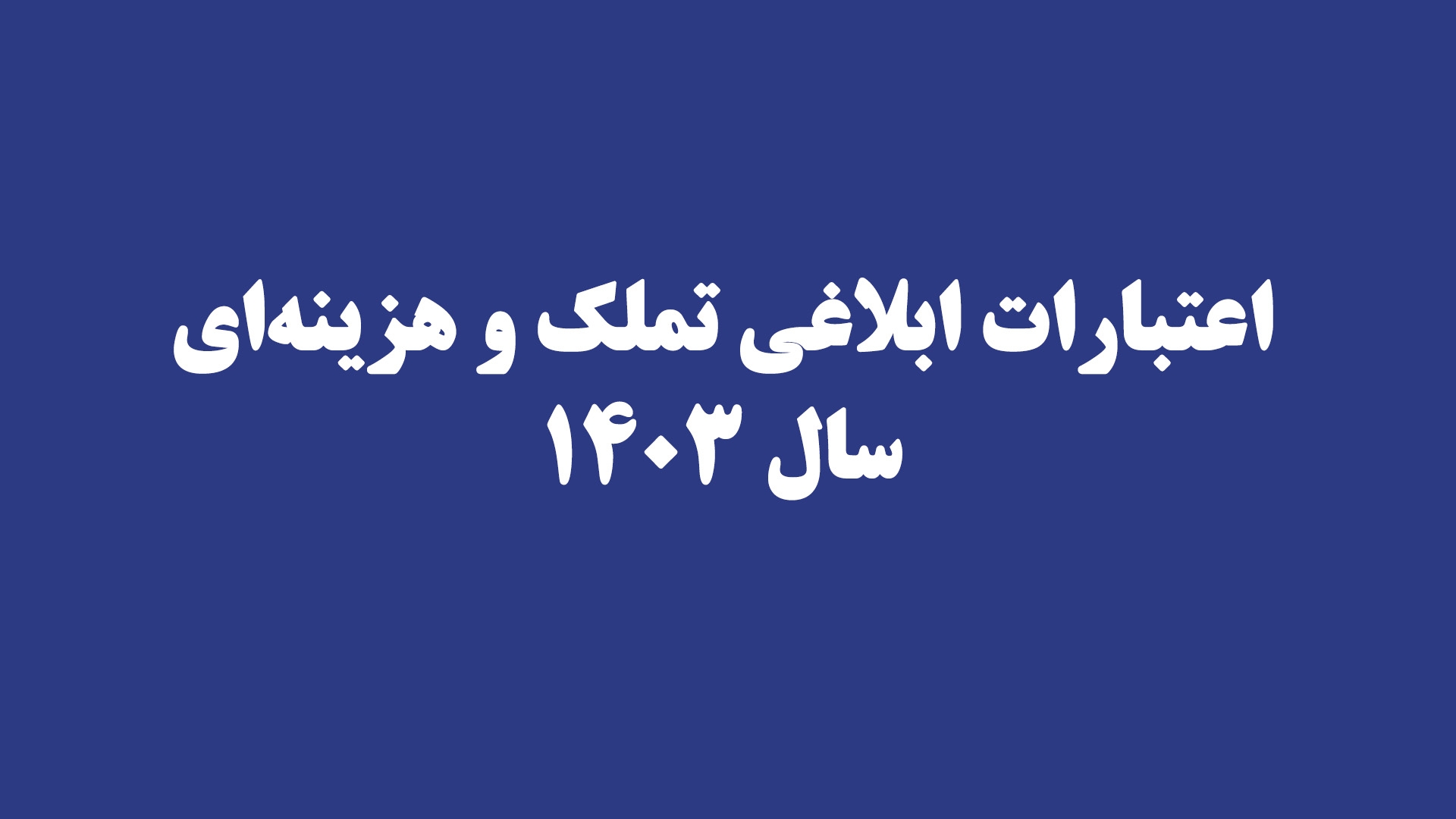 اعتبارات ابلاغی تملک و هزینه‌ای سال ۱۴۰۳