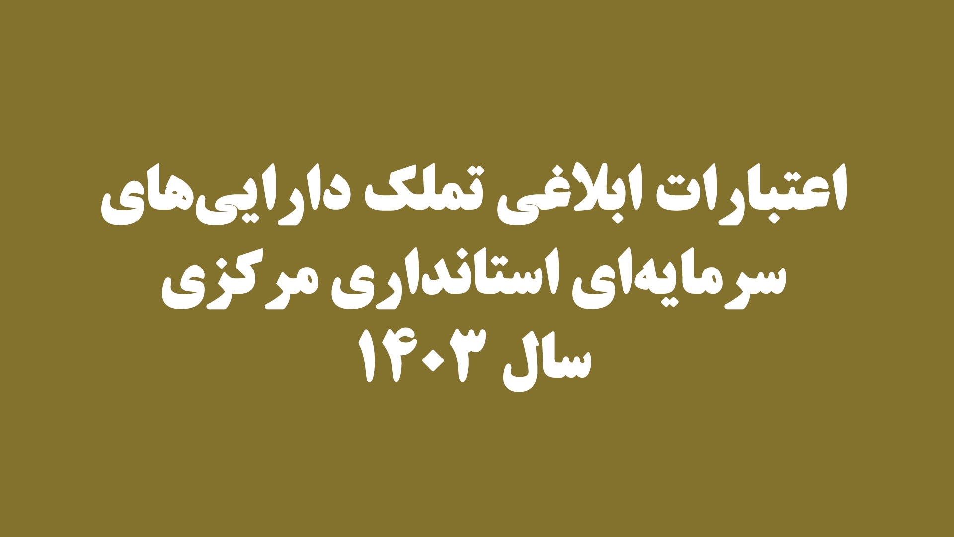 اعتبارات ابلاغی تملک دارایی‌های سرمایه‌ای استانداری مرکزی سال ۱۴۰۳