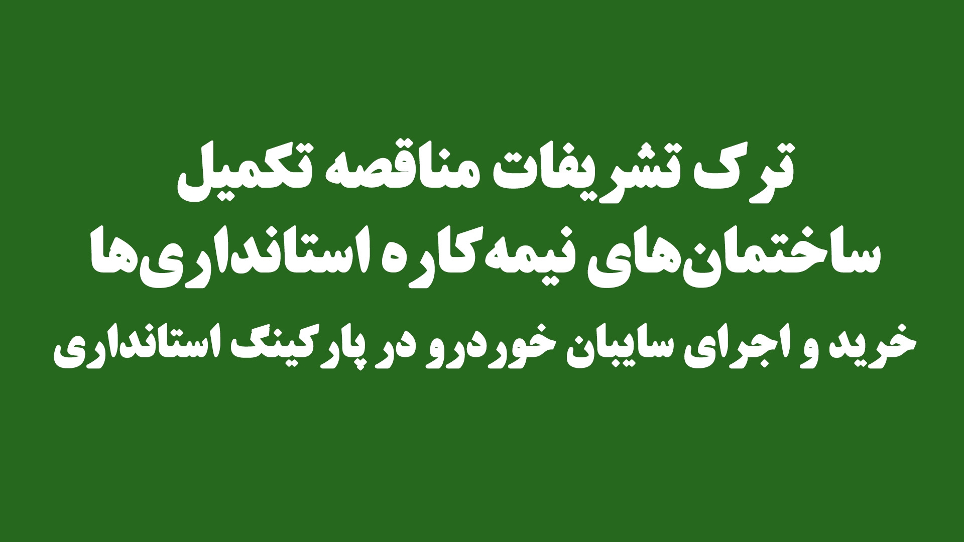 خرید و اجرای سایبان خوردرو در پارکینگ استانداری