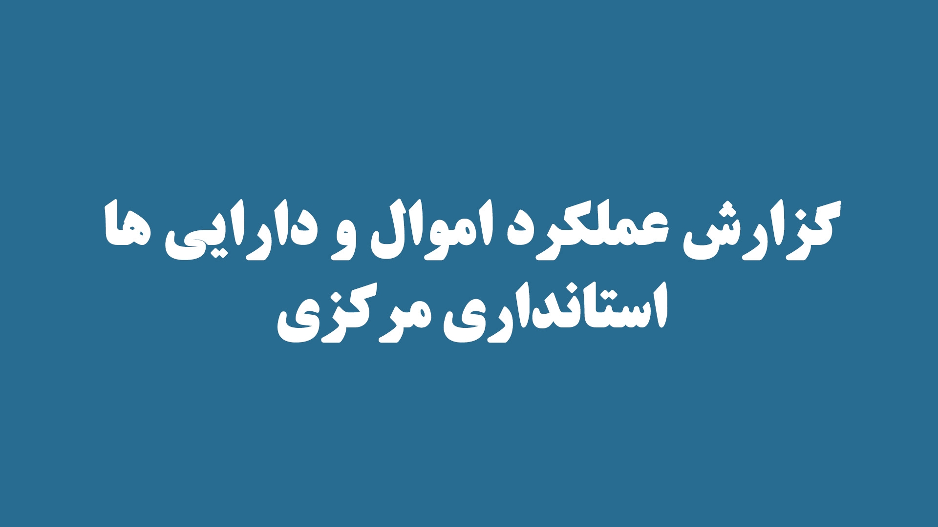 گزارش عملکرد اموال و دارایی ها