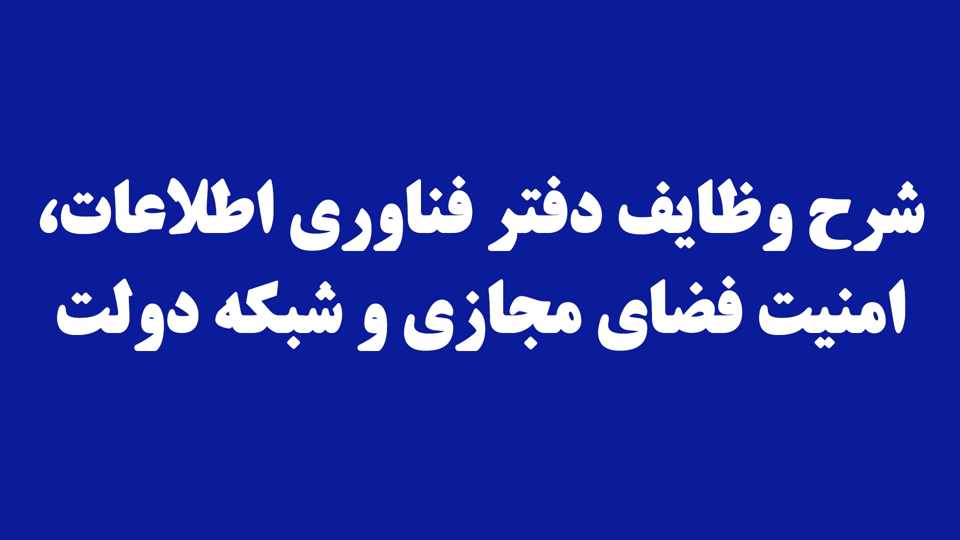شرح وظایف دفتر فناوری اطلاعات، امنیت فضای مجازی و شبکه دولت