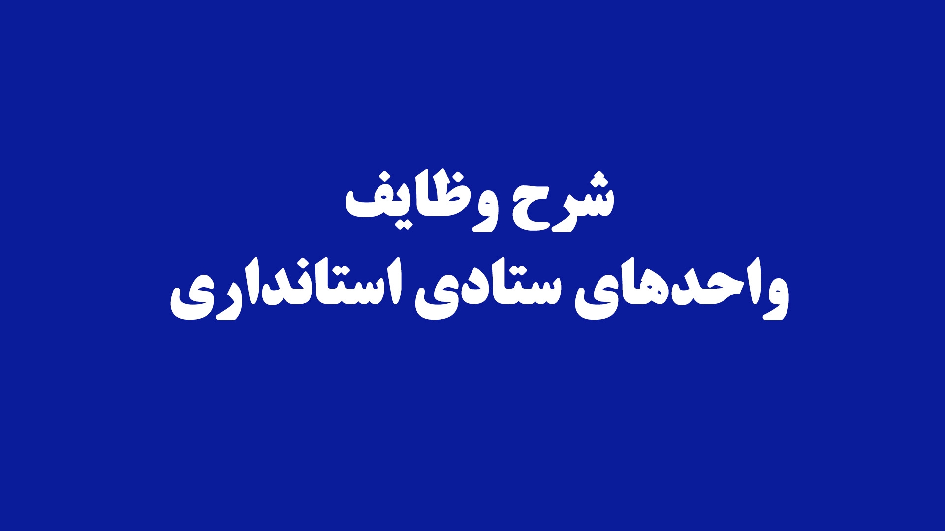 شرح وظایف واحدهای ستادی استانداری