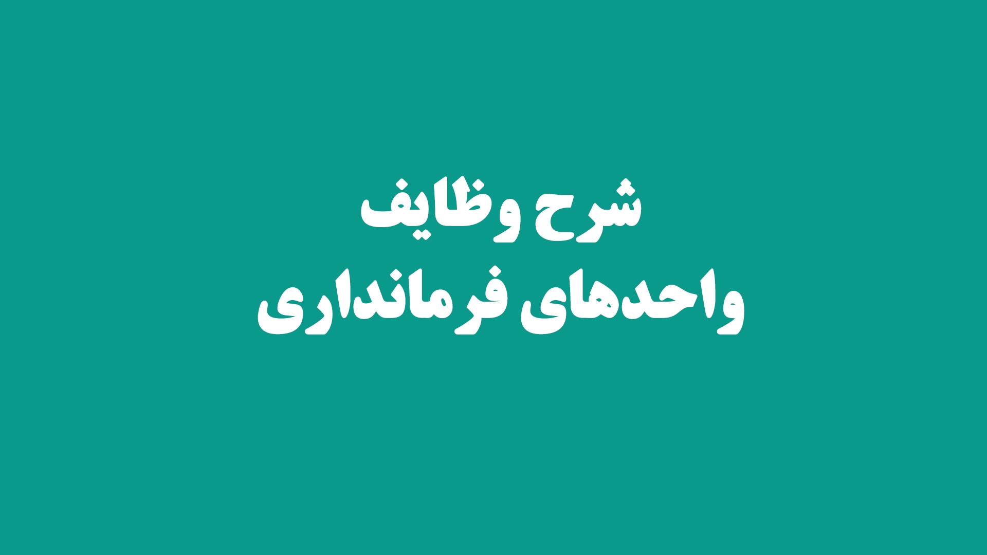 شرح وظایف واحدهای فرمانداری