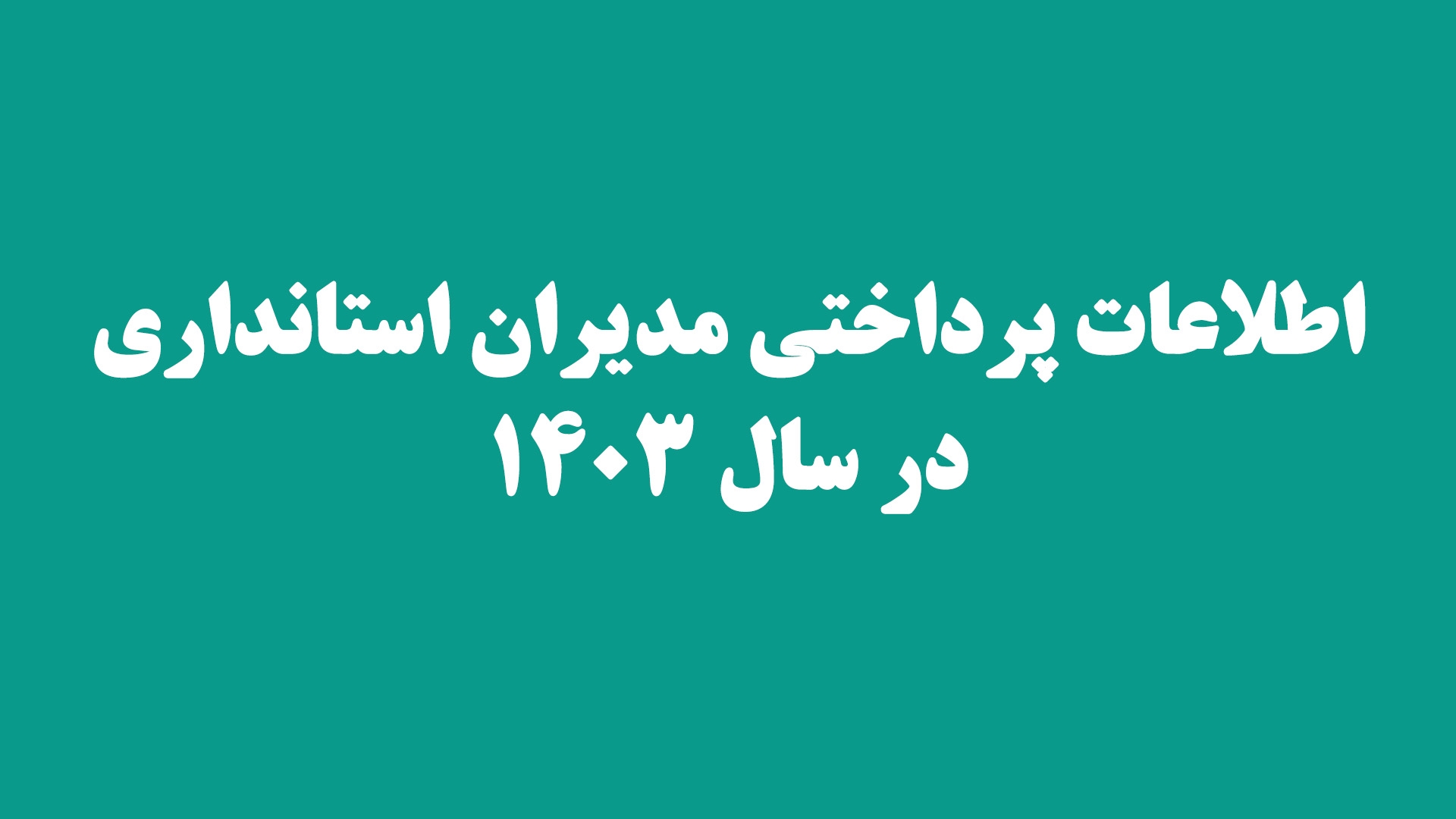 اطلاعات پرداختی مدیران استانداری در سال ۱۴۰۳