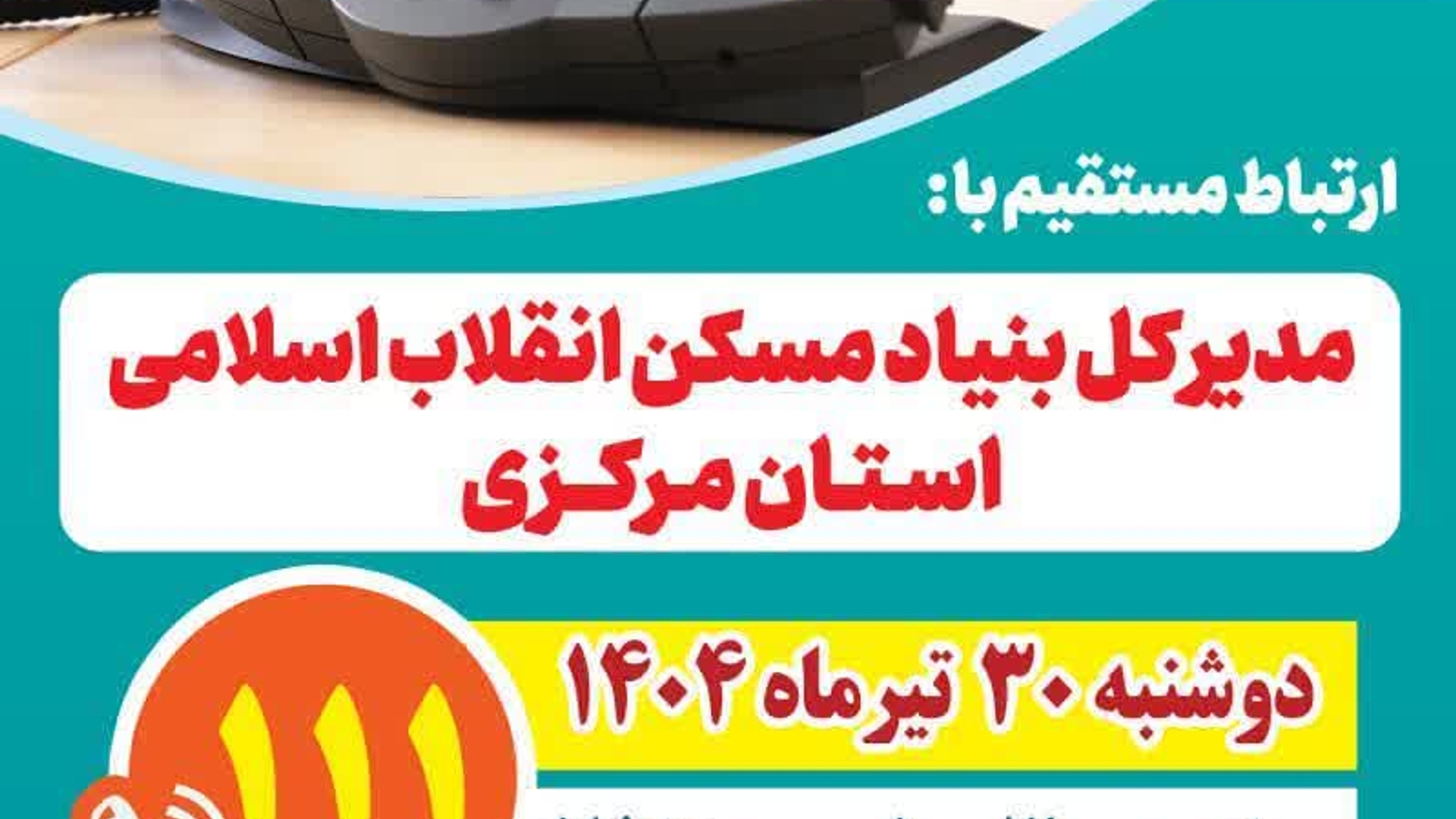 ☎️پاسخگویی مدیرکل بنیاد مسکن انقلاب اسلامی استان مرکزی به تماس‌های مردم‌ از طریق سامانه ۱۱۱

🗓دوشنبه ۳۰ تیر ماه

🕤ساعت ۱۰:۳۰ صبح تا ۱۲

📞تلفن ۱۱۱
#استان_مرکزی
#سامد
#بنیاد_مسکن