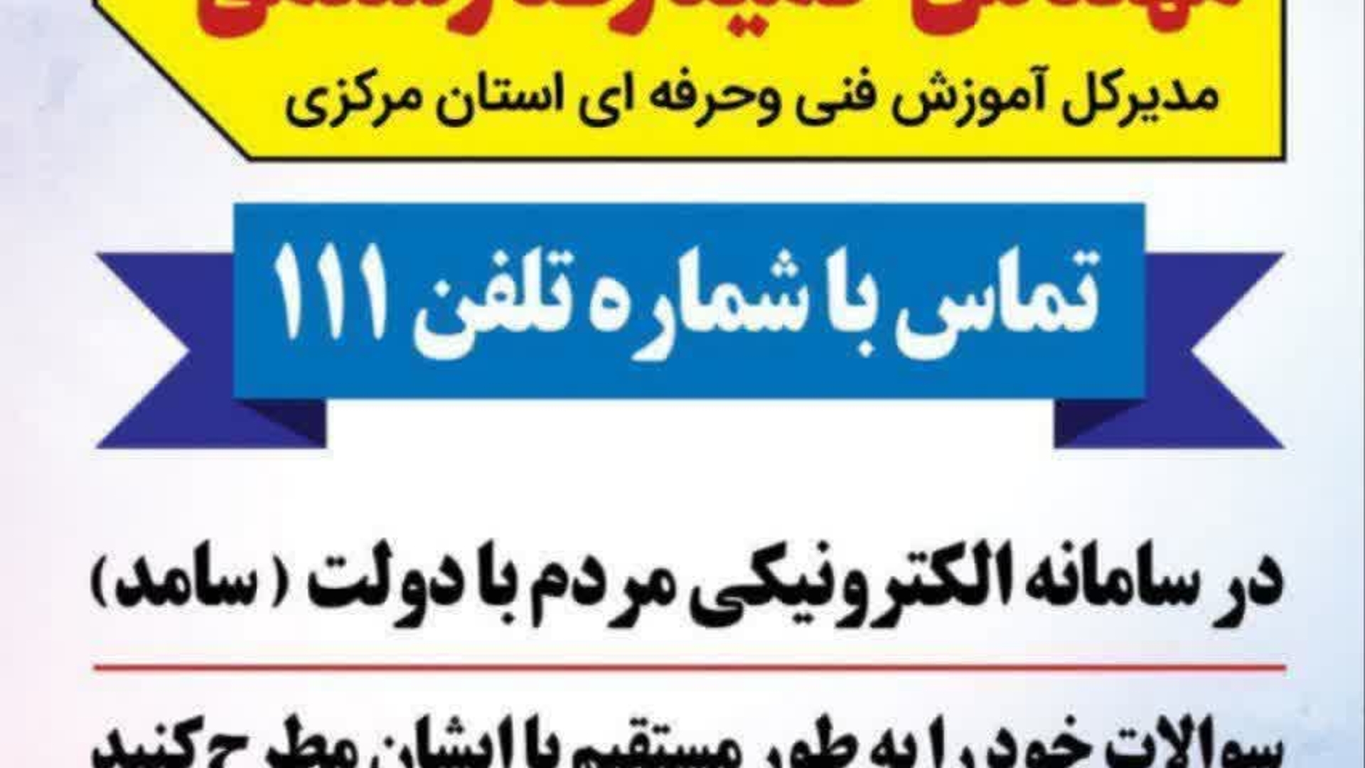 🗓 یک‌شنبه ۵ مرداد، ساعت ۱۰:۳۰ تا ۱۲
📞تلفن ۱۱۱

#سامد