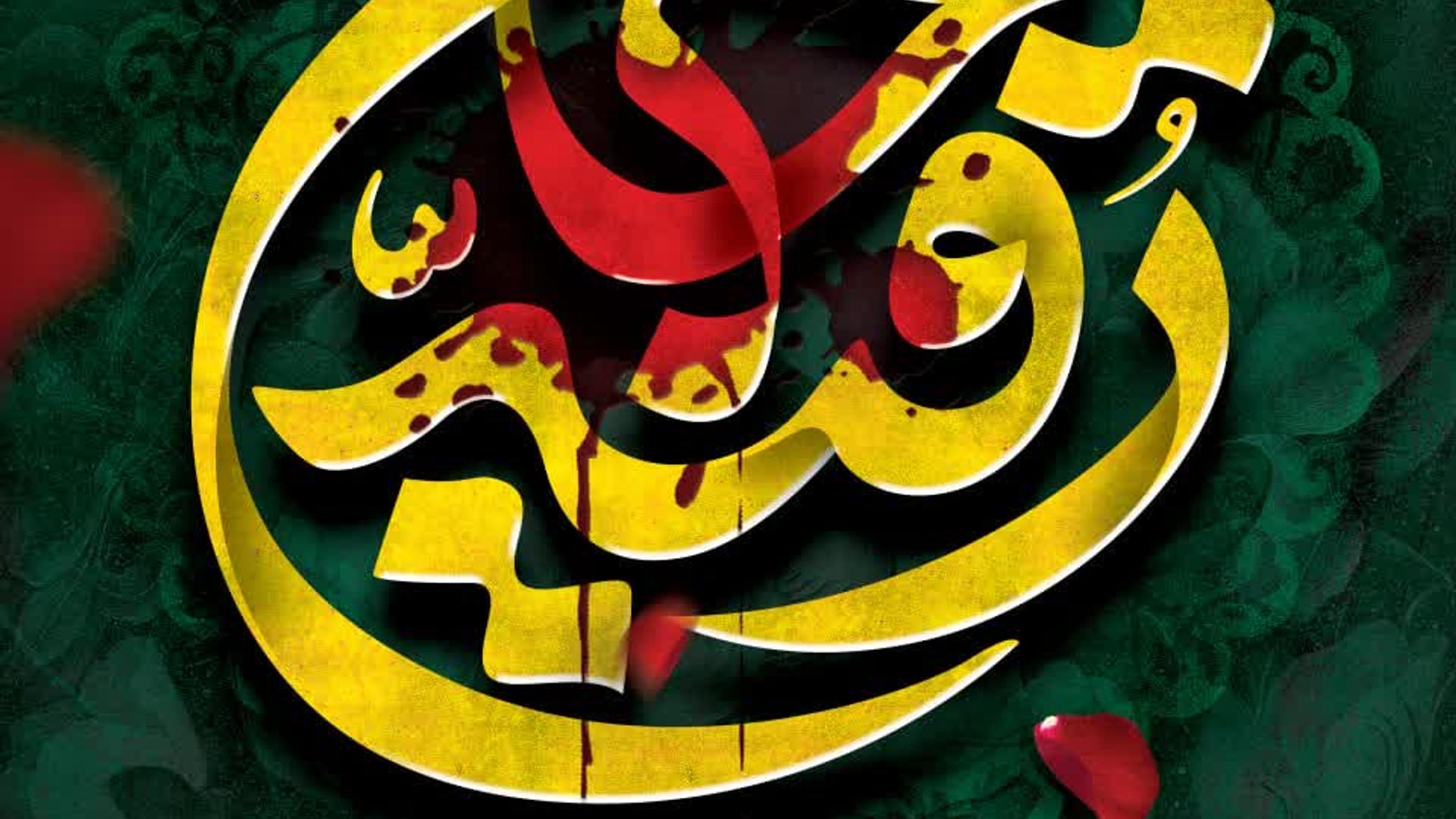 🥀 سالروز شهادت حضرت رقیه (س) تسلیت باد