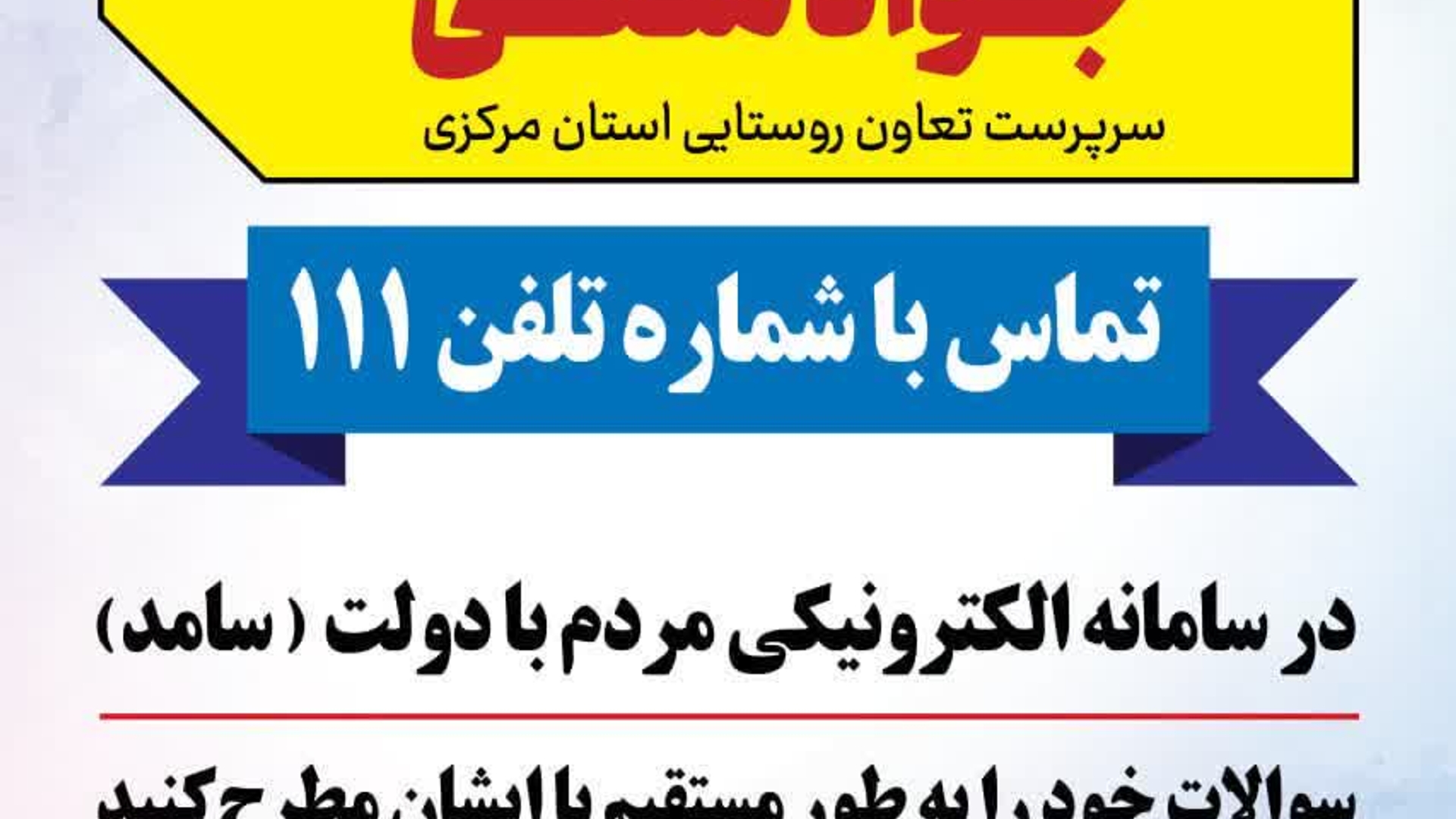 🗓 یکشنبه ۱۲ مرداد، ساعت ۱۰:۳۰ تا ۱۲
📞تلفن ۱۱۱