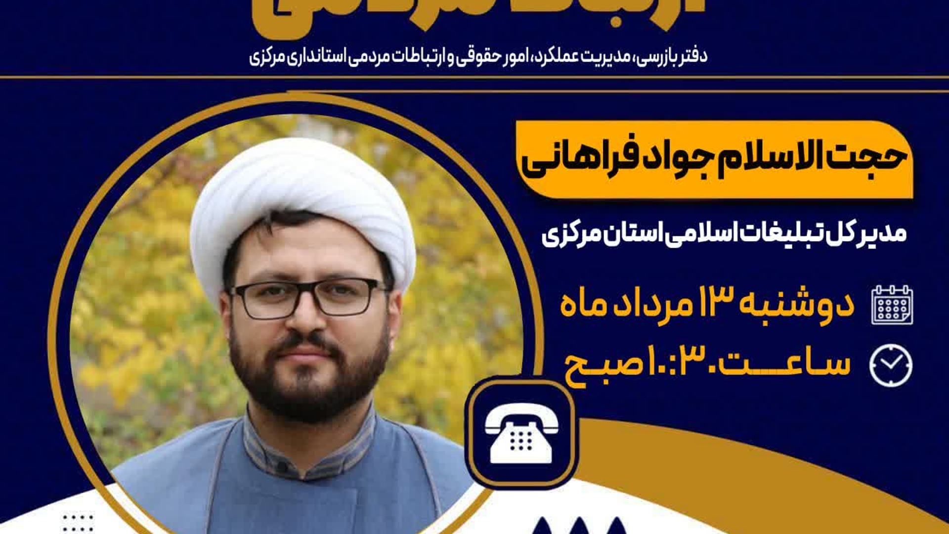 🗓 دوشنبه ۱۳ مرداد، ساعت ۱۰:۳۰ تا ۱۲
📞تلفن ۱۱۱