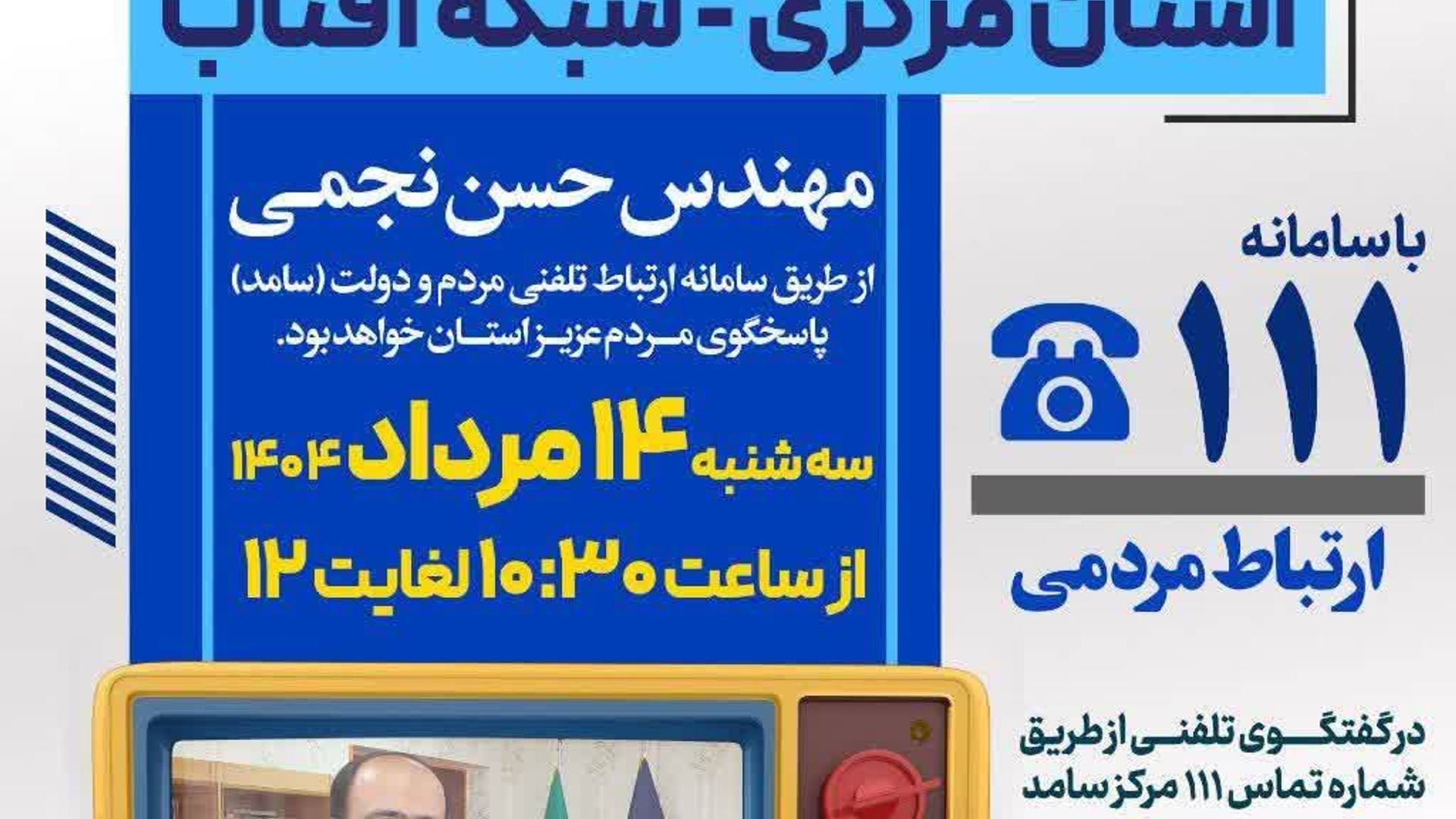 🔸 روز سه شنبه ۱۴ مرداد ماه ۱۴۰۴ از ساعت ۱۰:۳۰ الی ۱۲ حضور خواهند داشت