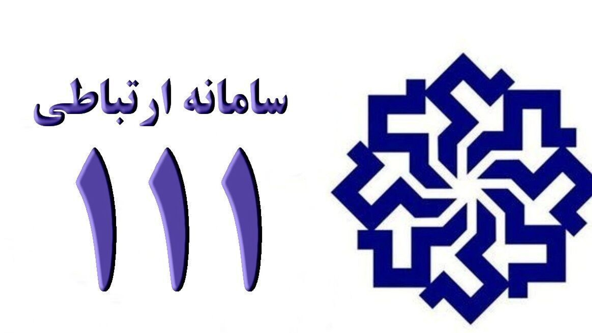 🔻«اطلاعیه»🔻

🔹بدینوسیله به استحضار می رساند ؛  شهروندان عزیز میتوانند نظرات، پیشنهادات، انتقادات، گزارشات و درخواست های خود را غیرحضوری از طریق سامانه الکترونیکی ارتباط مردم و دولت (سامد) :

✅ سایت ۱۱۱ 
✅ شماره تلفن ۱۱۱ 

مکتوب یا شفاهی به دستگاه های دولتی استان اعلام و پیگیری نمایند.


🇮🇷  استانداری مرکزی