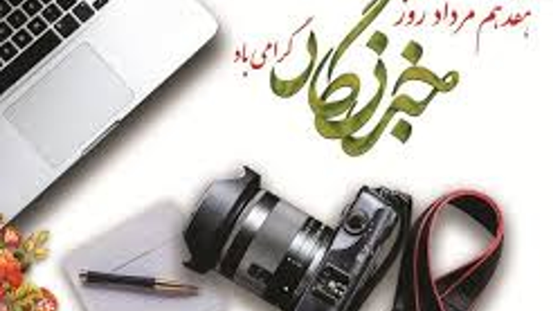 پیام فرماندار شهرستان خنداب به مناسبت روز خبرنگار