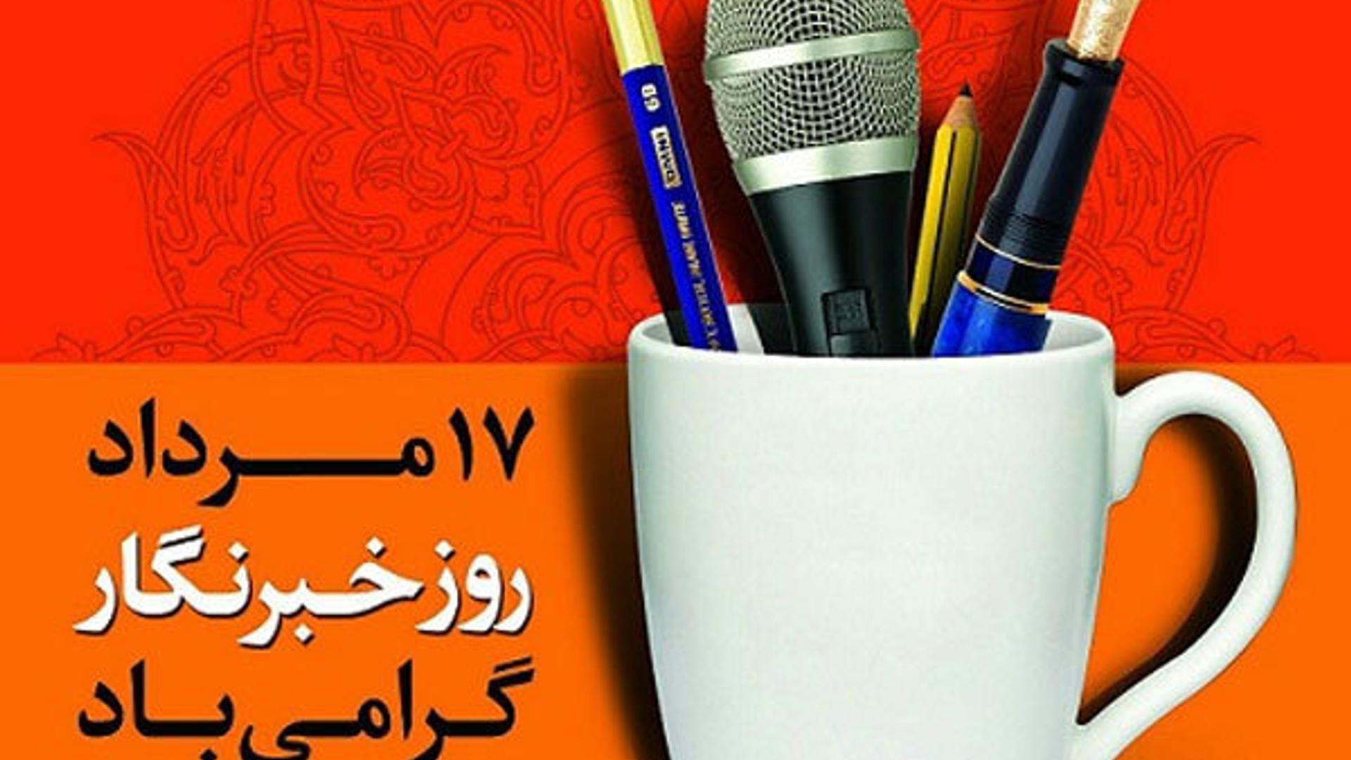 پیام تبریک مهدی احمدی سرپرست فرمانداری شهرستان زرندیه به مناسبت ۱۷ مرداد روز خبرنگار.