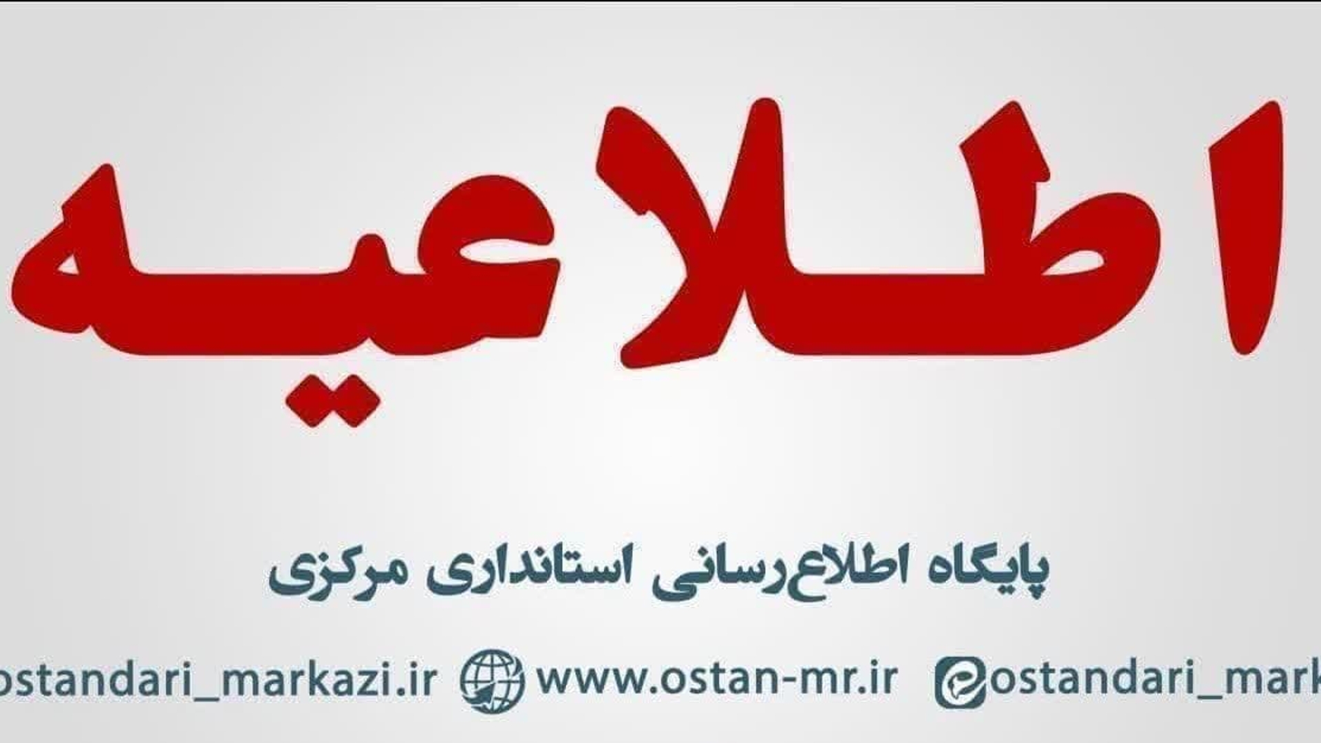 تعطیلی ادارات و بانک‌های استان مرکزی در روز چهارشنبه