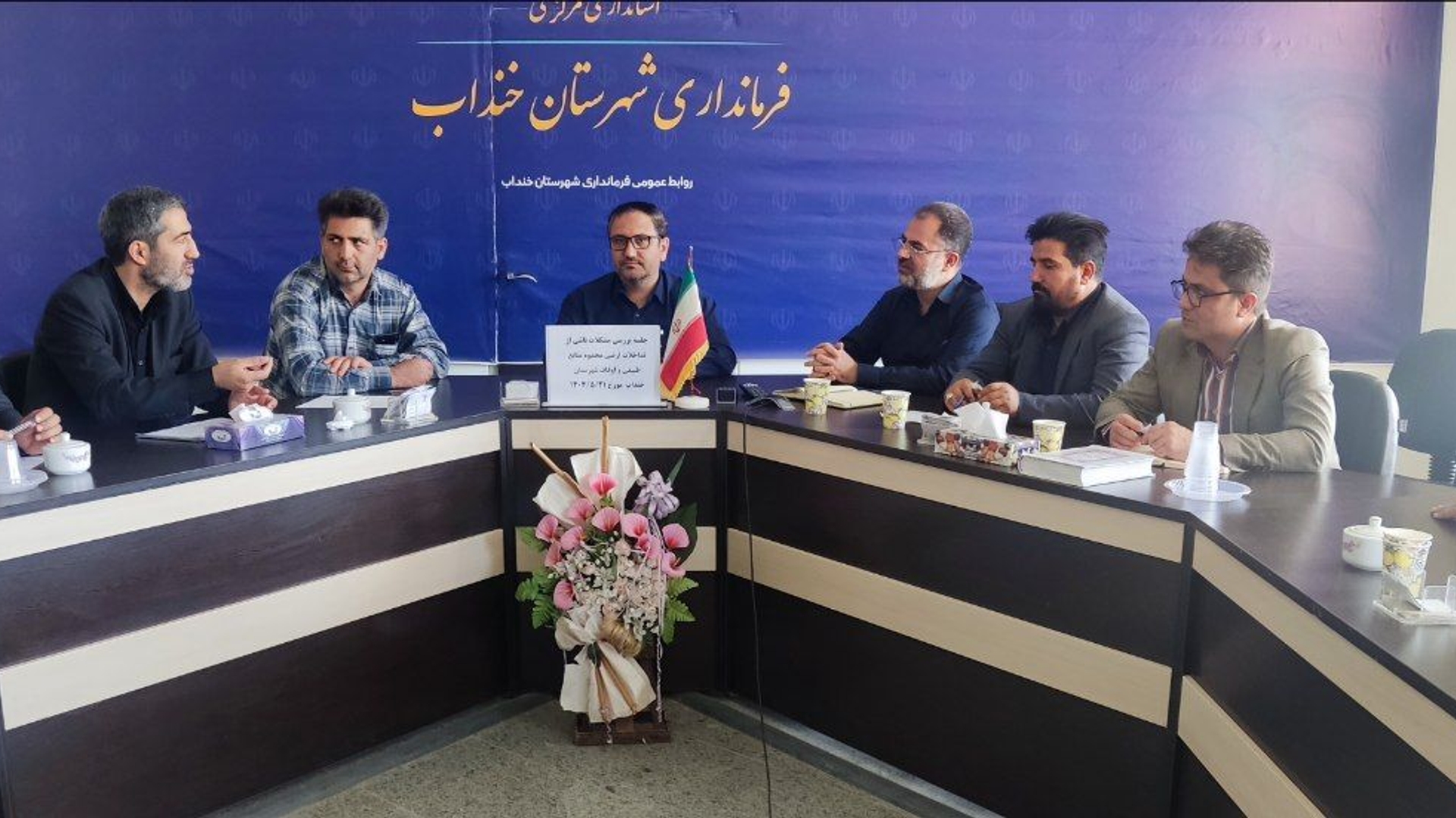 🔘 برگزاری جلسه هماهنگی رفع اختلاف اراضی اوقافی و منابع طبیعی در شهرستان خنداب