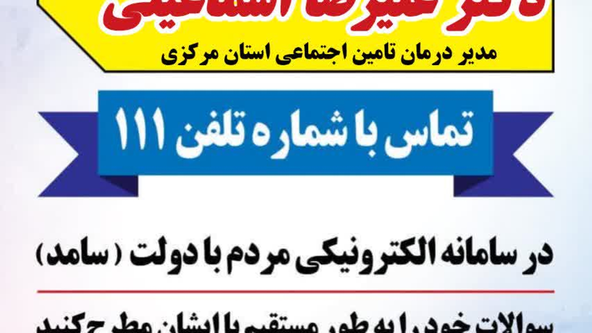 📣 پاسخگویی مدیر درمان تامین اجتماعی استان مرکزی به تماس‌های مردم‌ از طریق سامانه ۱۱۱