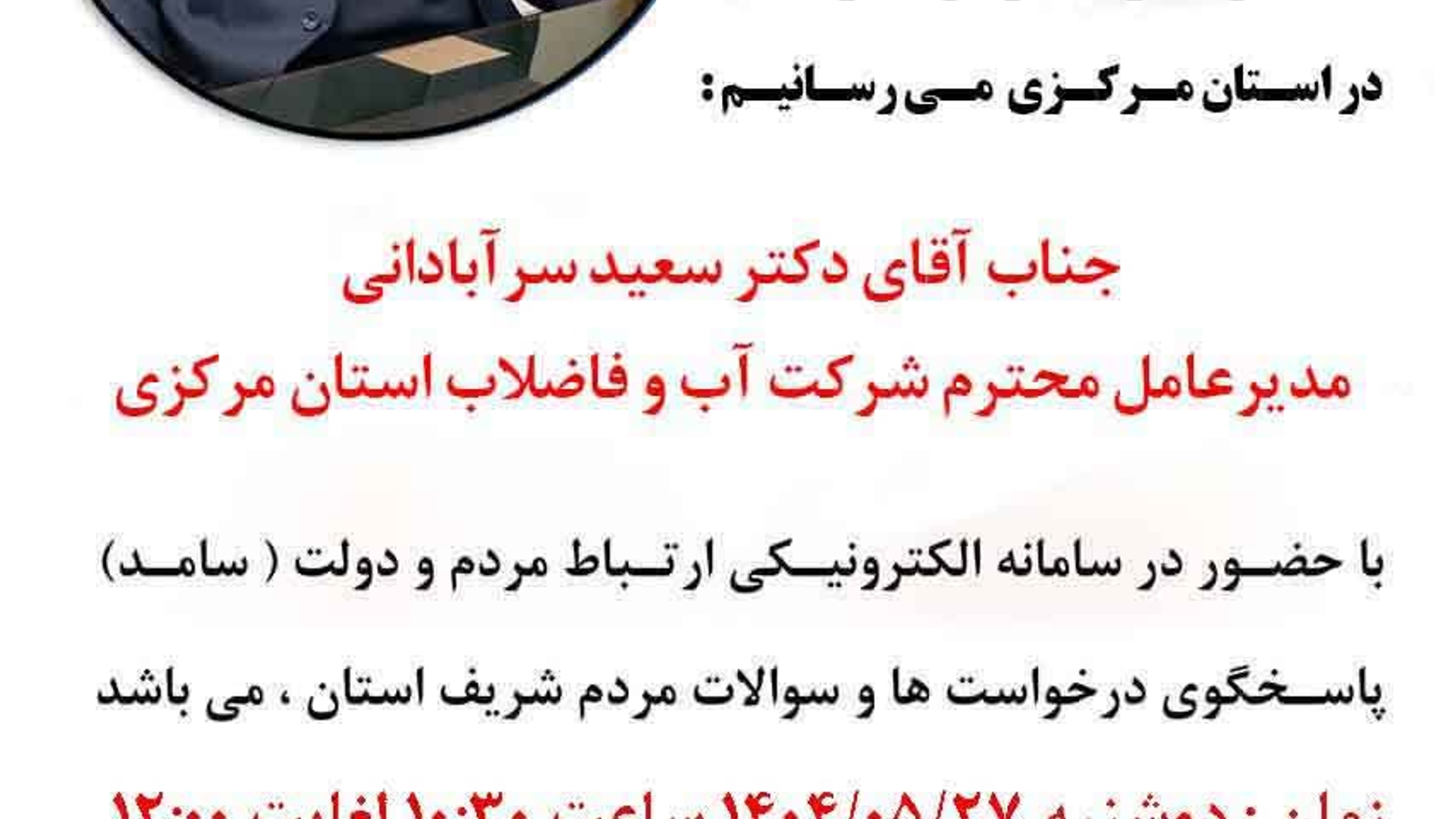 🗓 دوشنبه ۲۷ مرداد، ساعت ۱۰:۳۰ الی ۱۲
📞تلفن ۱۱۱

#سامد