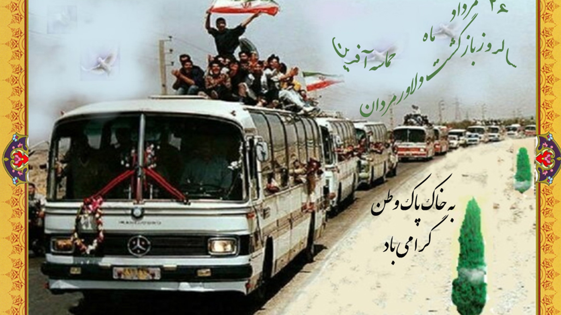 مهدی احمدی سرپرست فرمانداری شهرستان زرندیه به مناسبت ۲۶ مردادماه سالروز به یادماندنی ورود غرور آفرین آزادگان به میهن اسلامی پیامی صادر کرد،